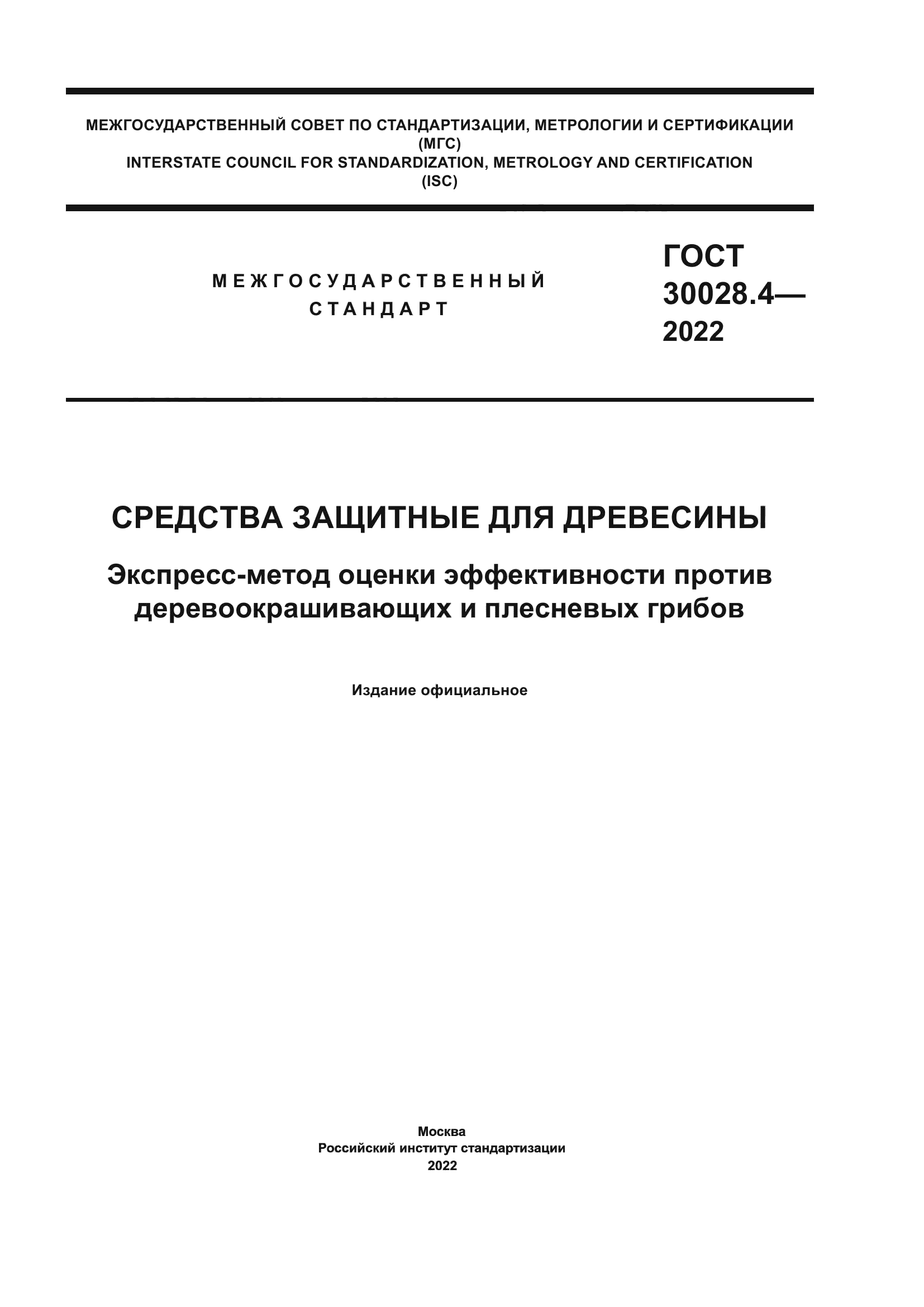 ГОСТ 30028.4-2022
