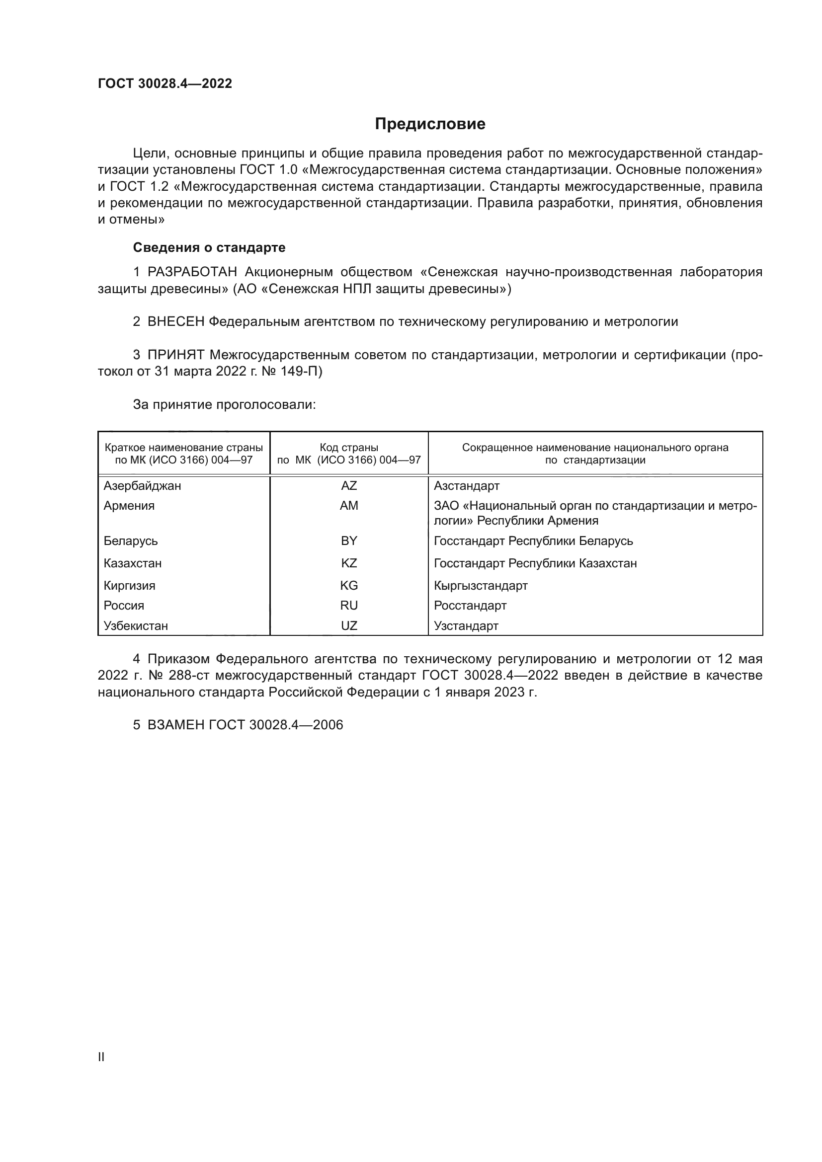 ГОСТ 30028.4-2022
