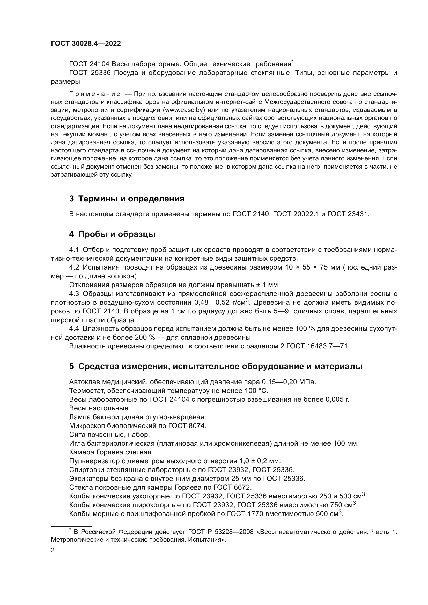 ГОСТ 30028.4-2022