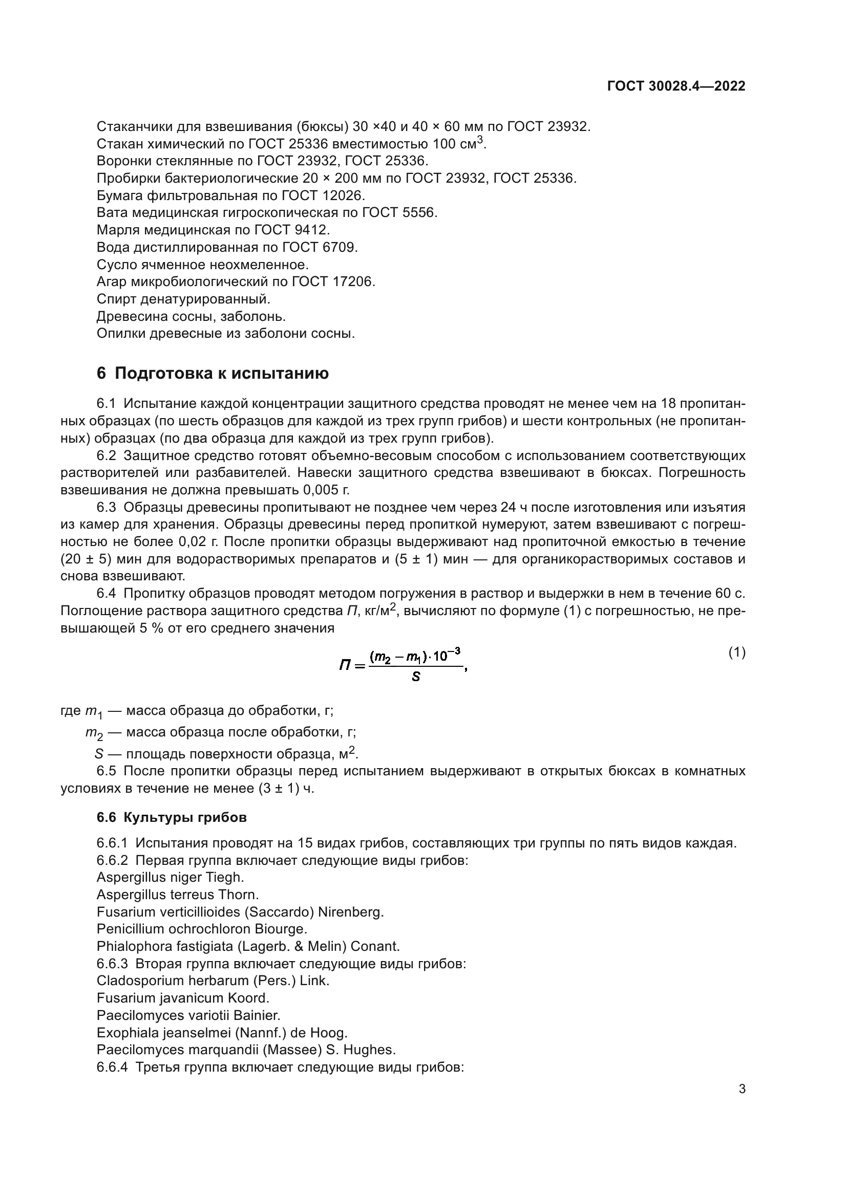 ГОСТ 30028.4-2022