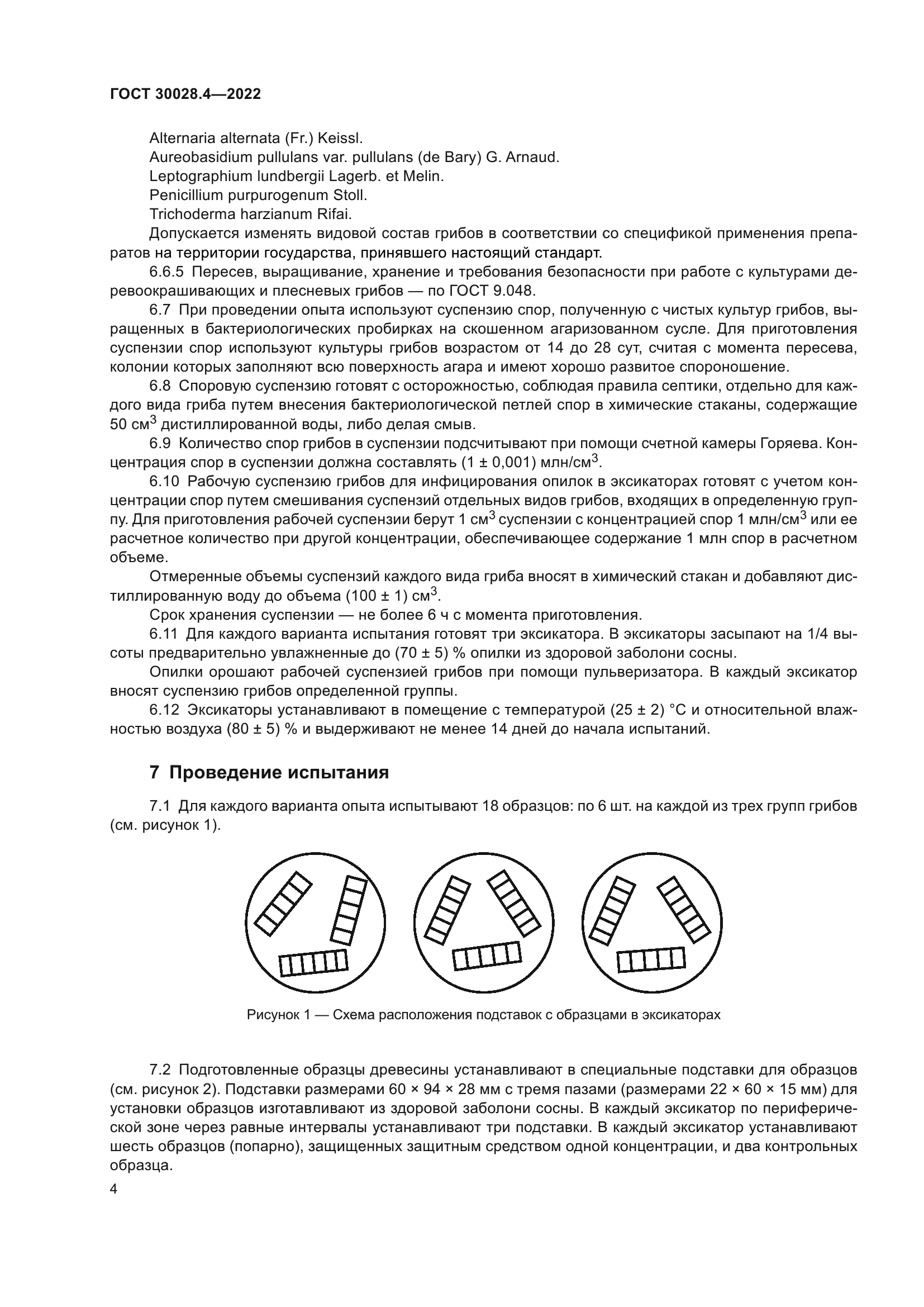 ГОСТ 30028.4-2022