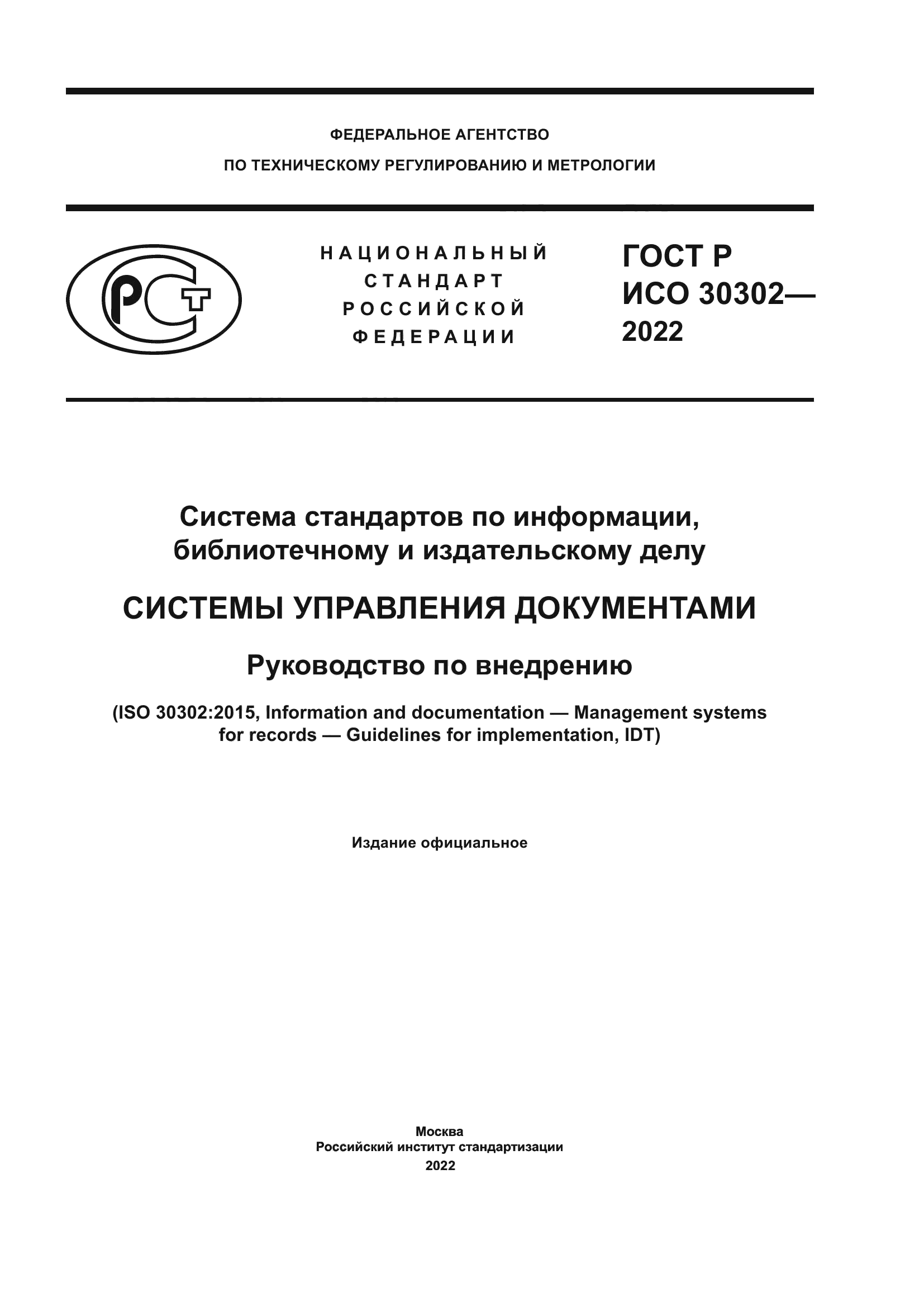 ГОСТ Р ИСО 30302-2022