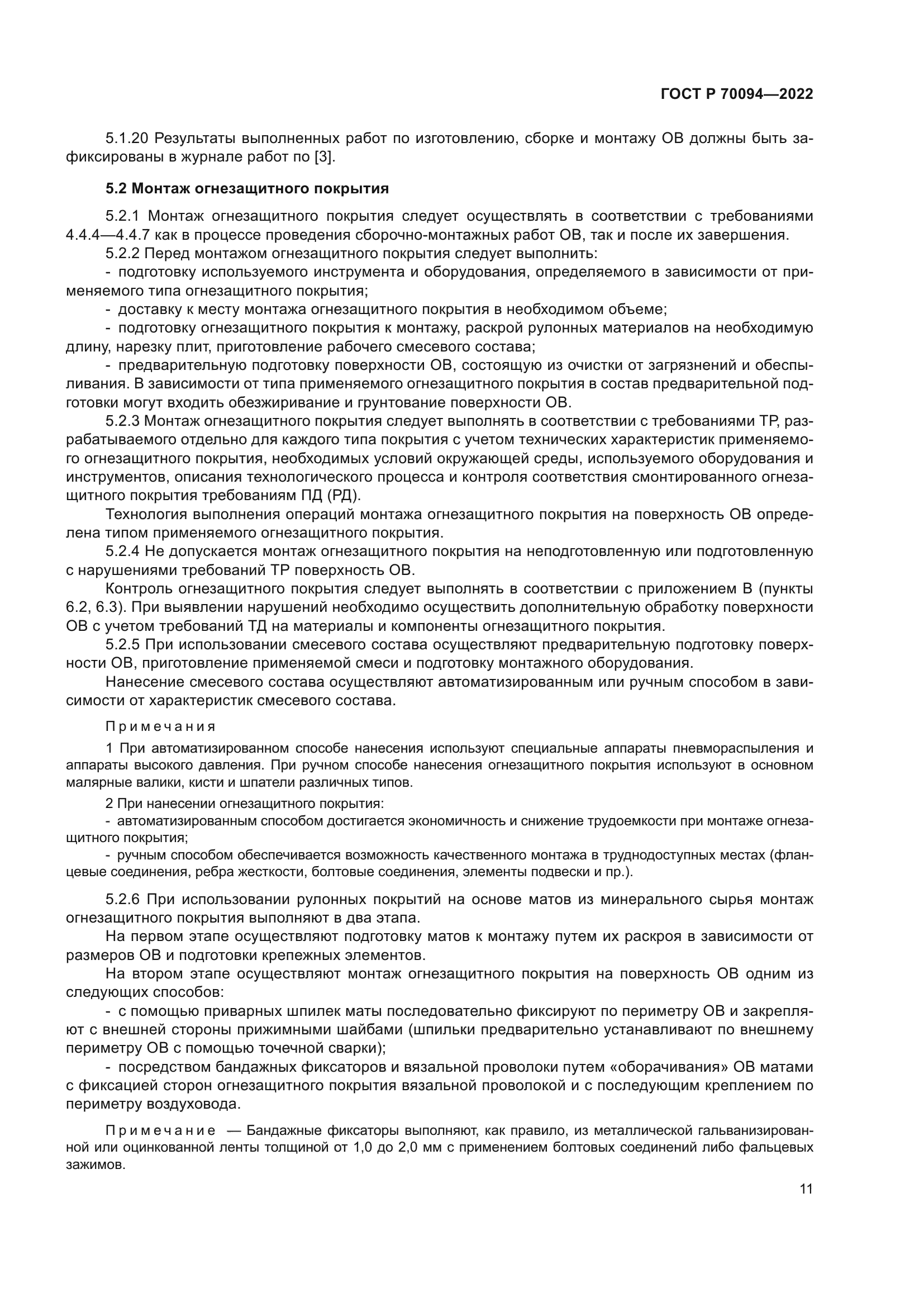 ГОСТ Р 70094-2022