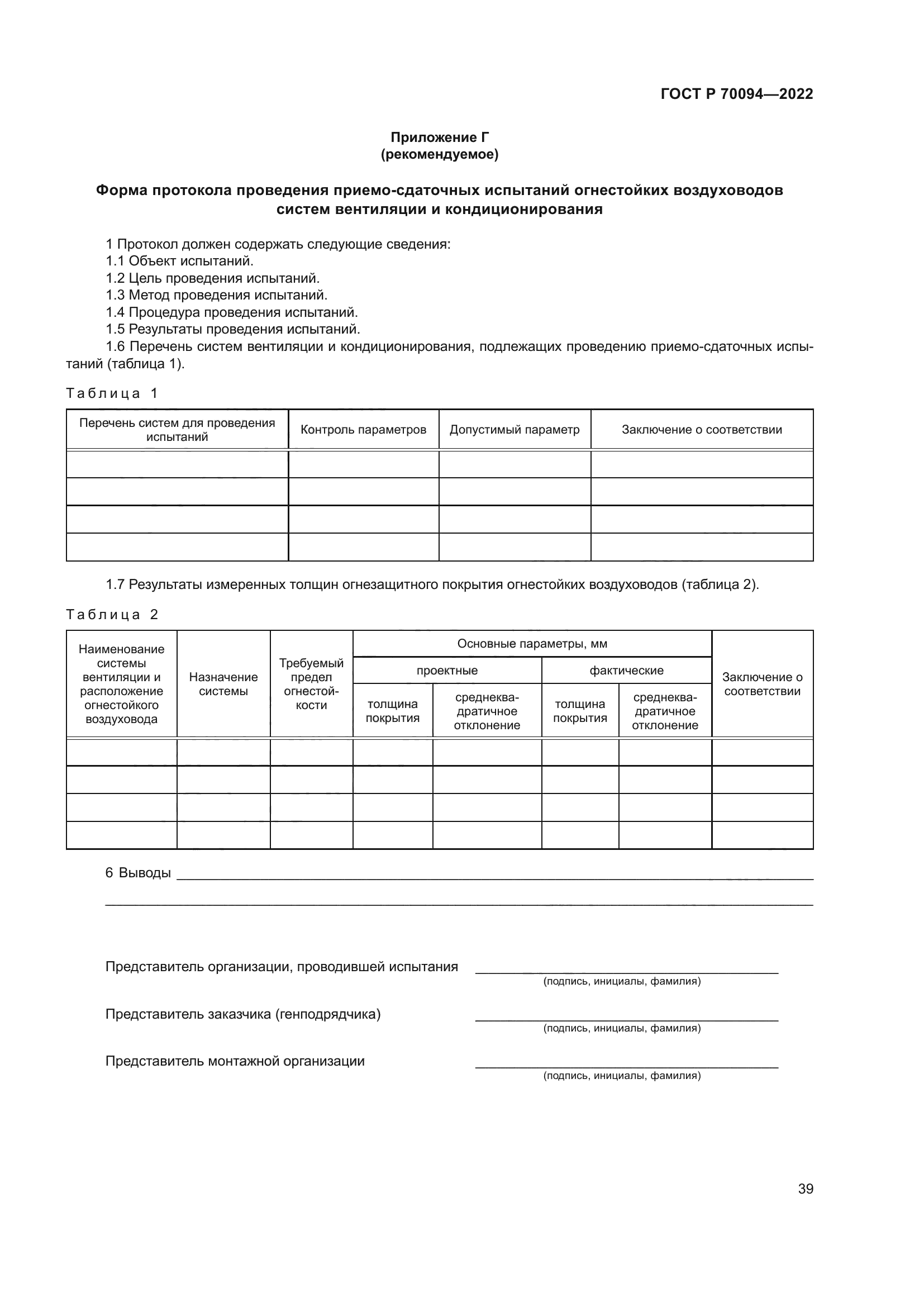 ГОСТ Р 70094-2022