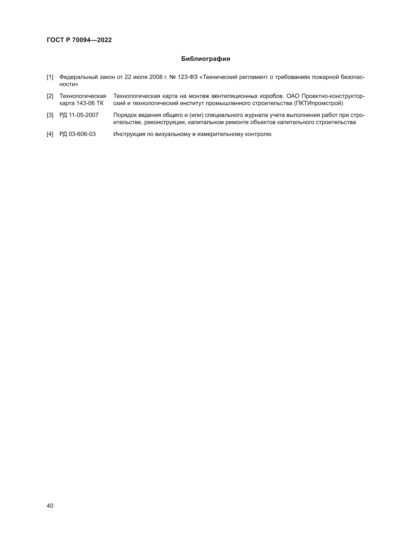 ГОСТ Р 70094-2022