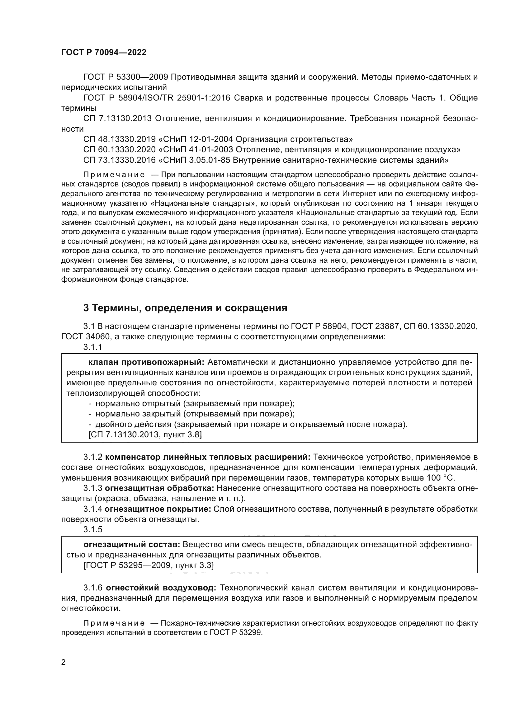 ГОСТ Р 70094-2022