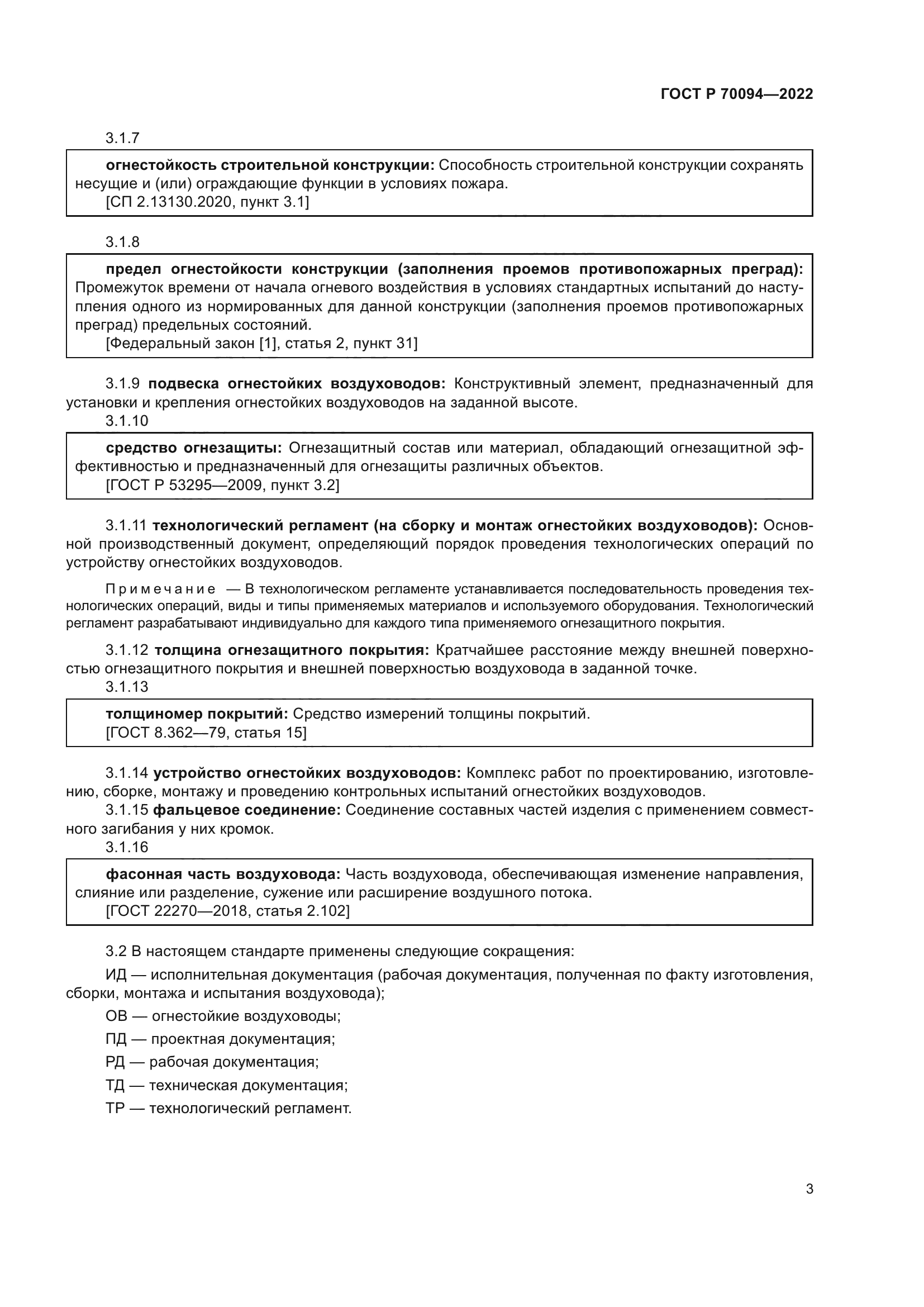 ГОСТ Р 70094-2022