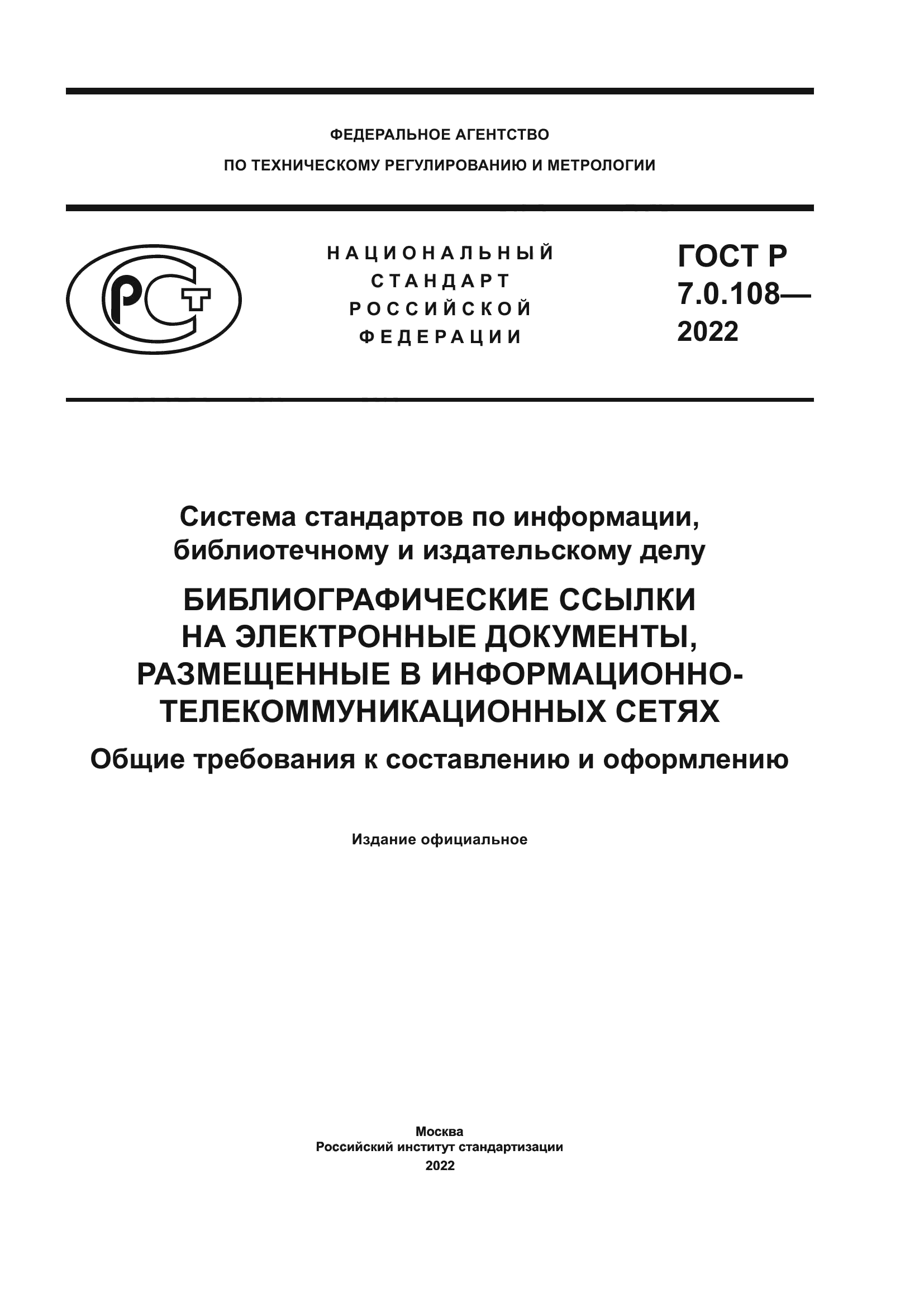 ГОСТ Р 7.0.108-2022