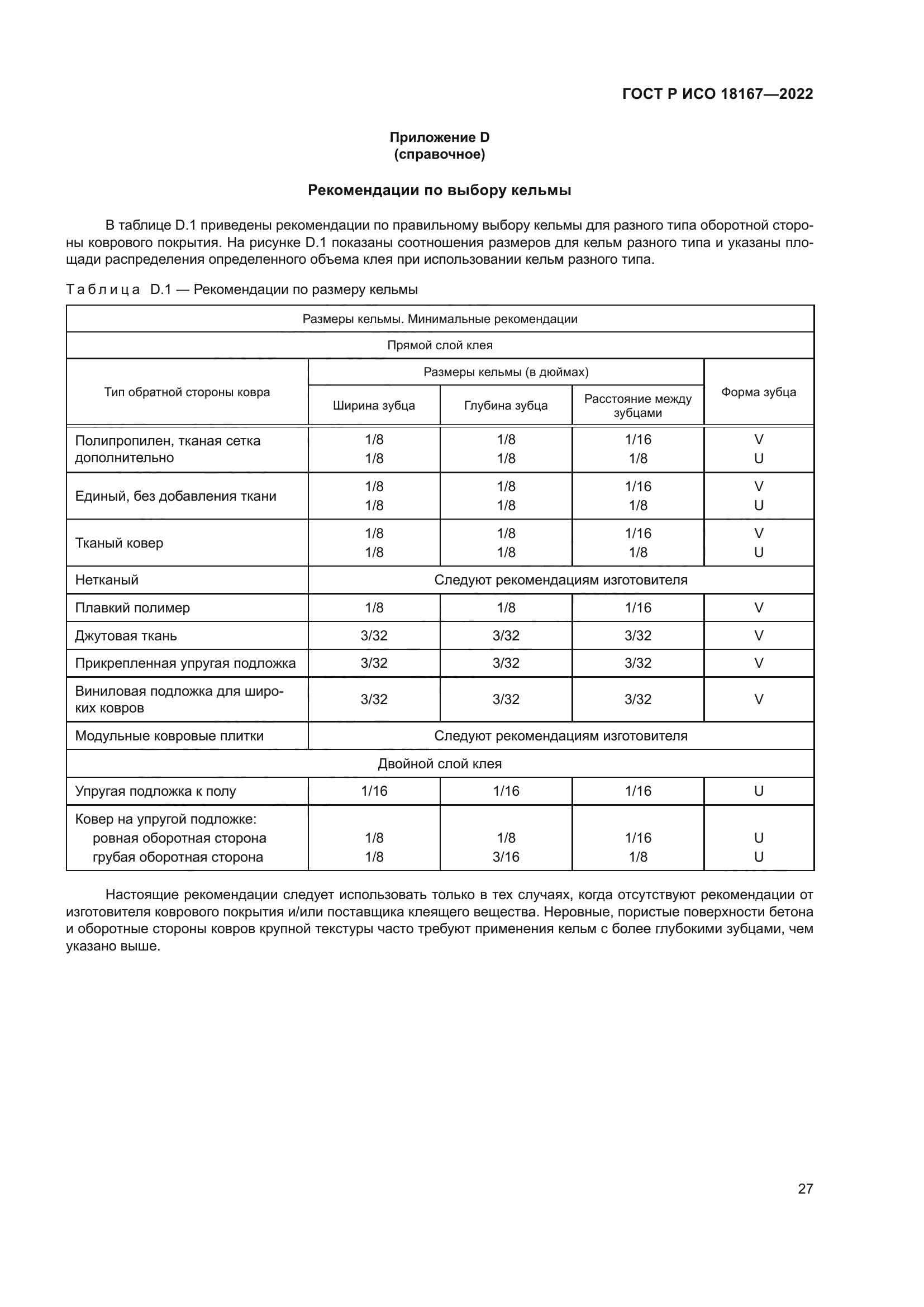 ГОСТ Р ИСО 18167-2022