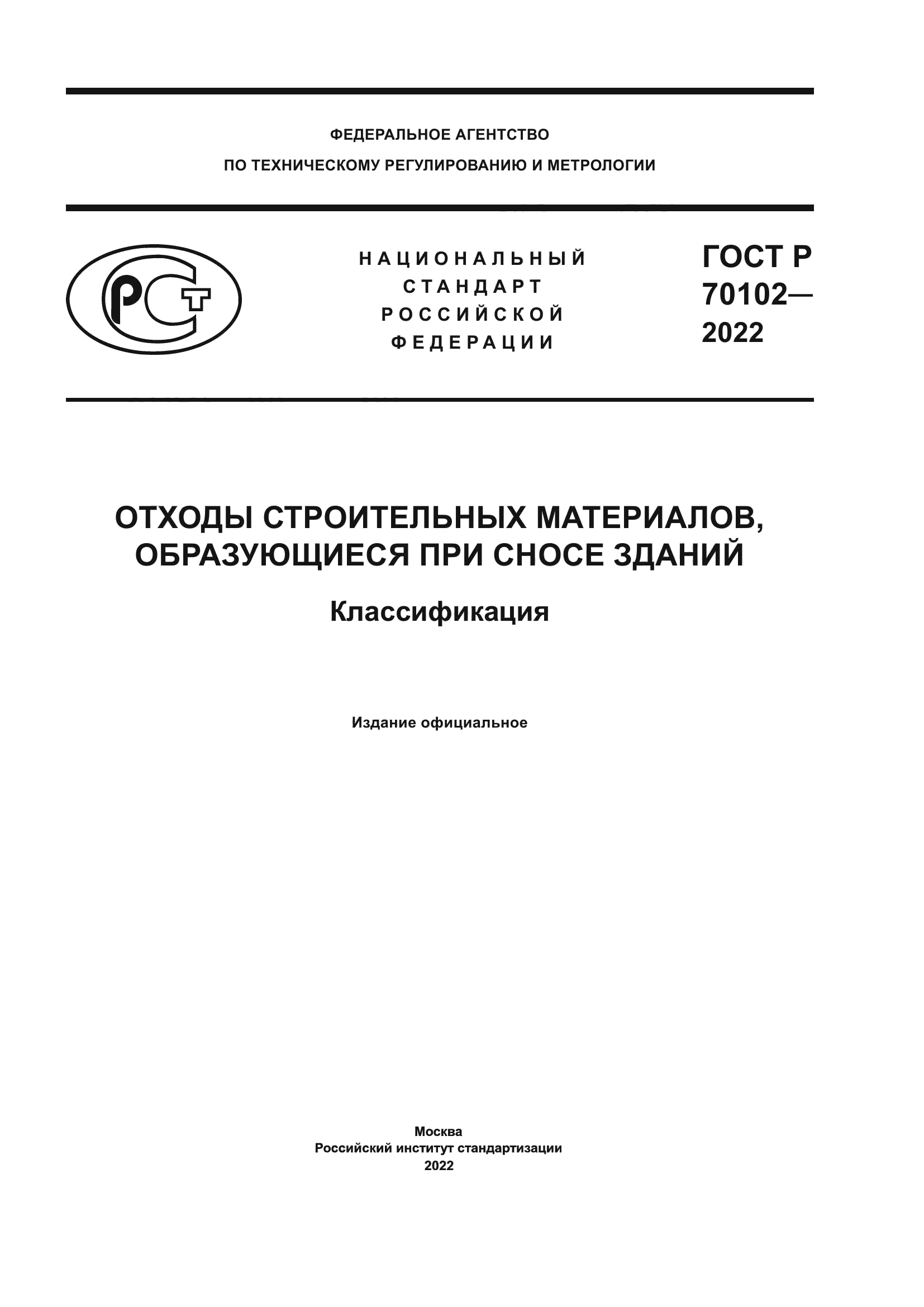 ГОСТ Р 70102-2022