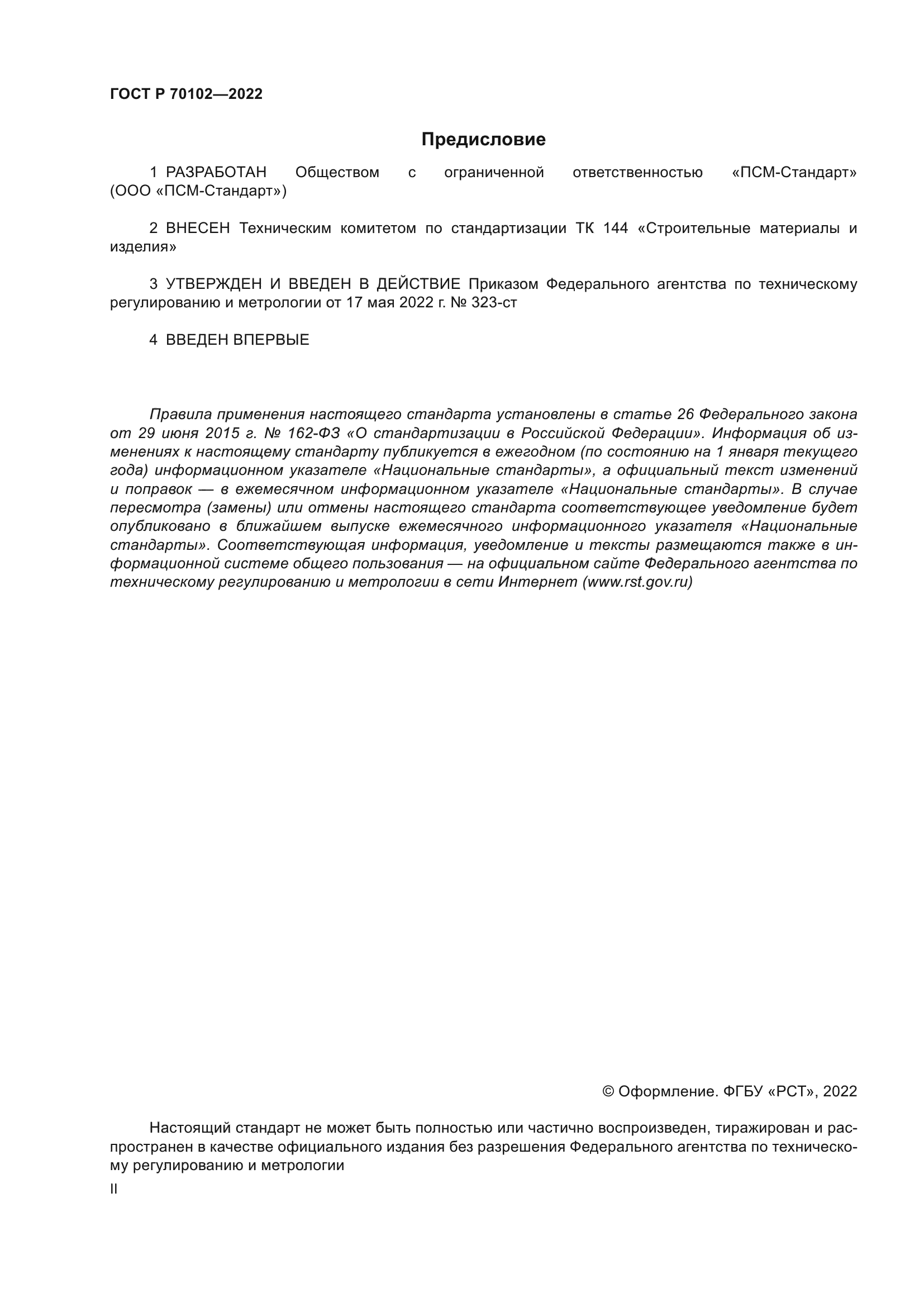 ГОСТ Р 70102-2022