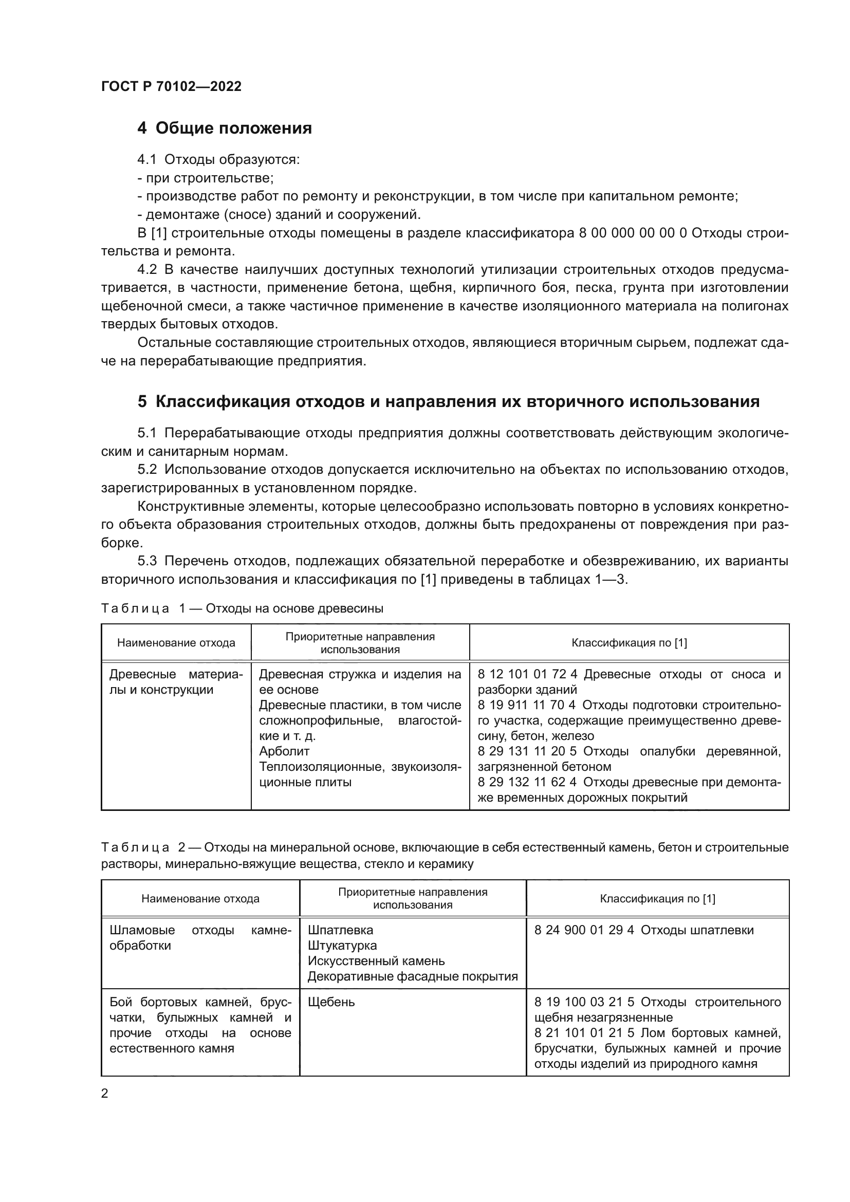 ГОСТ Р 70102-2022