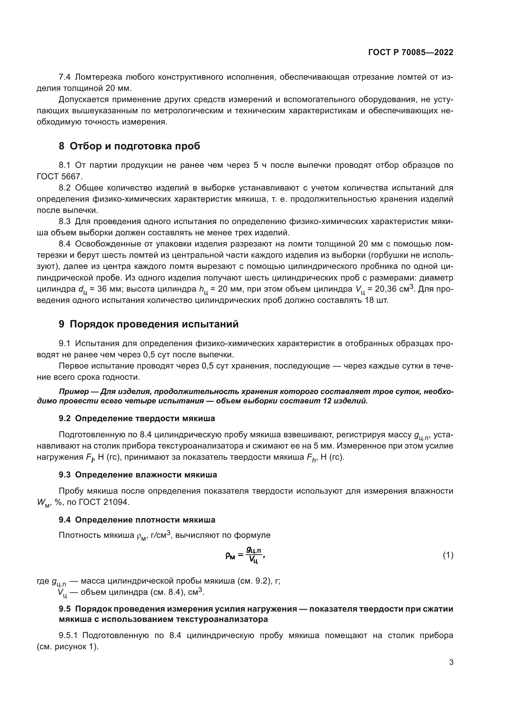 ГОСТ Р 70085-2022