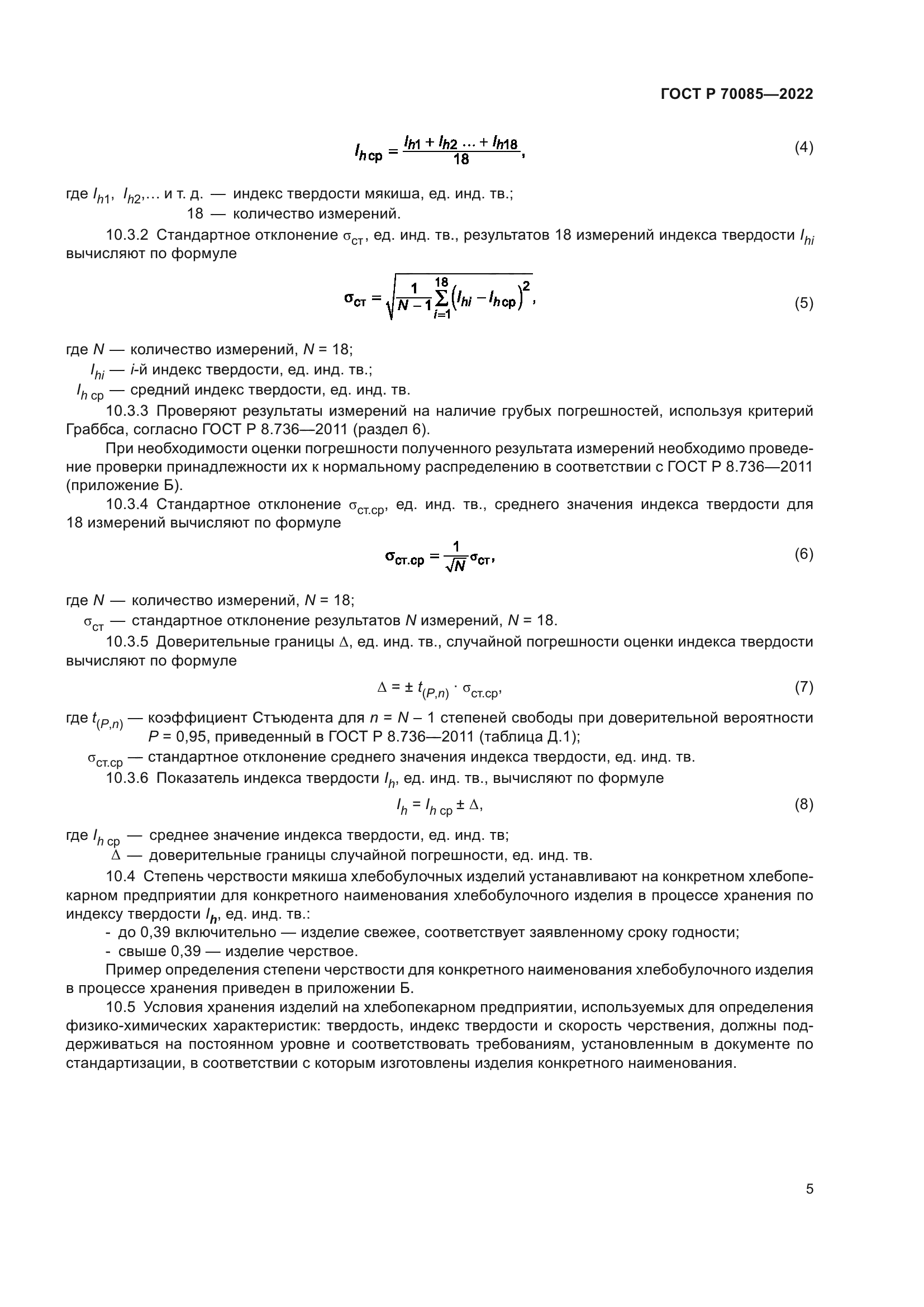 ГОСТ Р 70085-2022