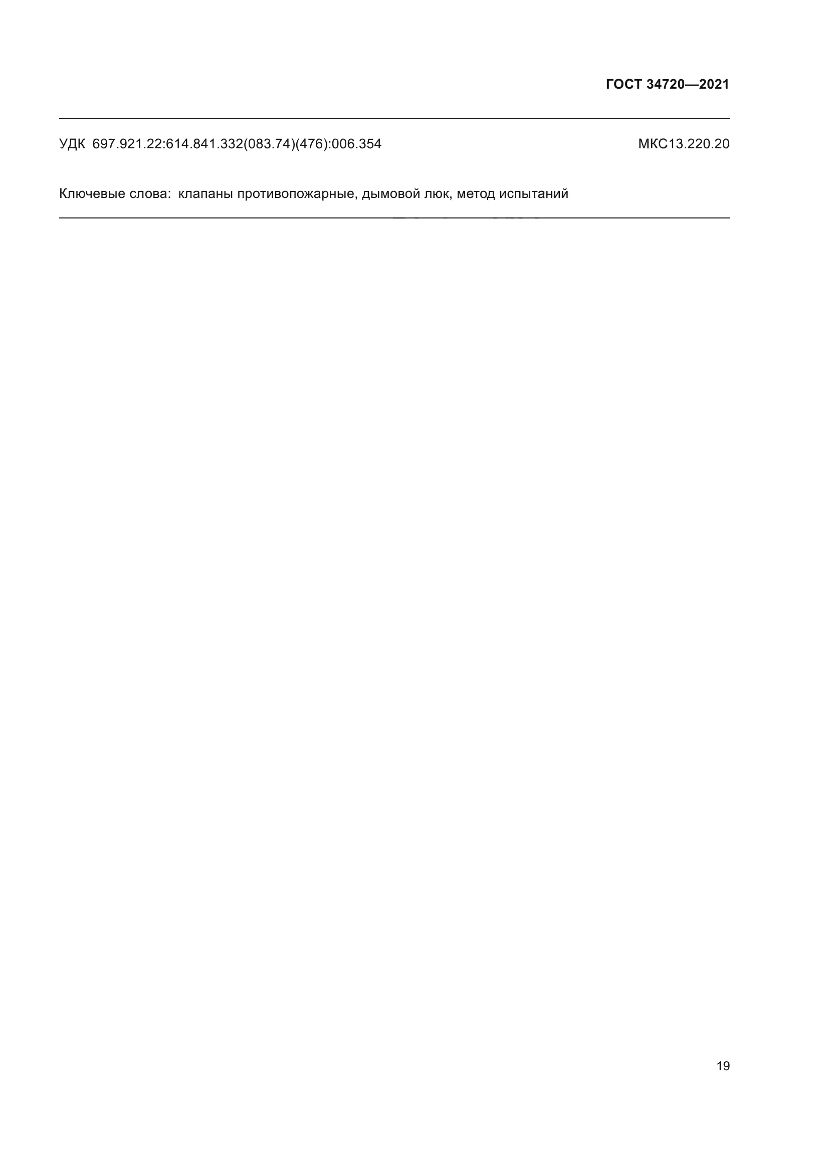 ГОСТ 34720-2021