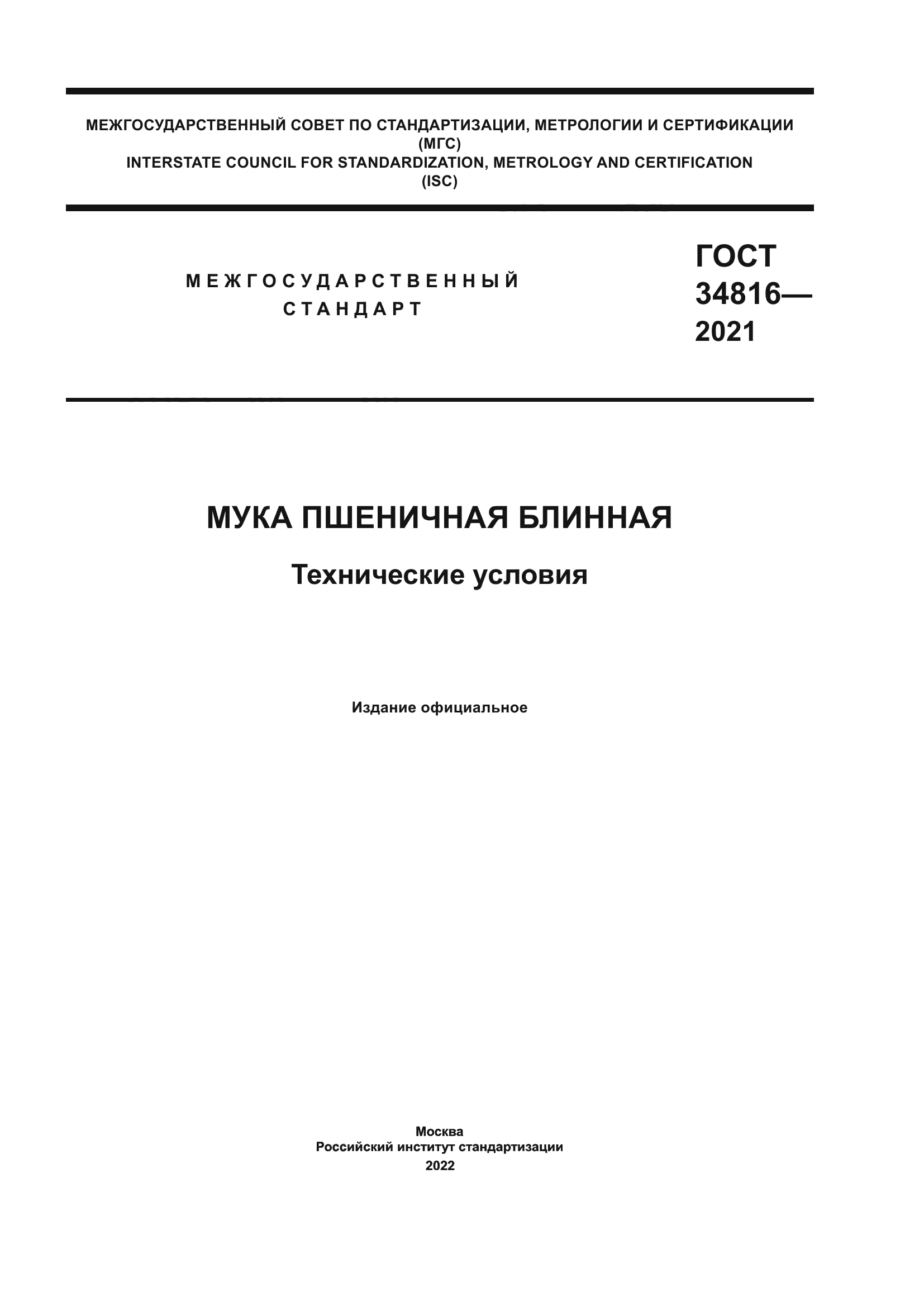ГОСТ 34816-2021