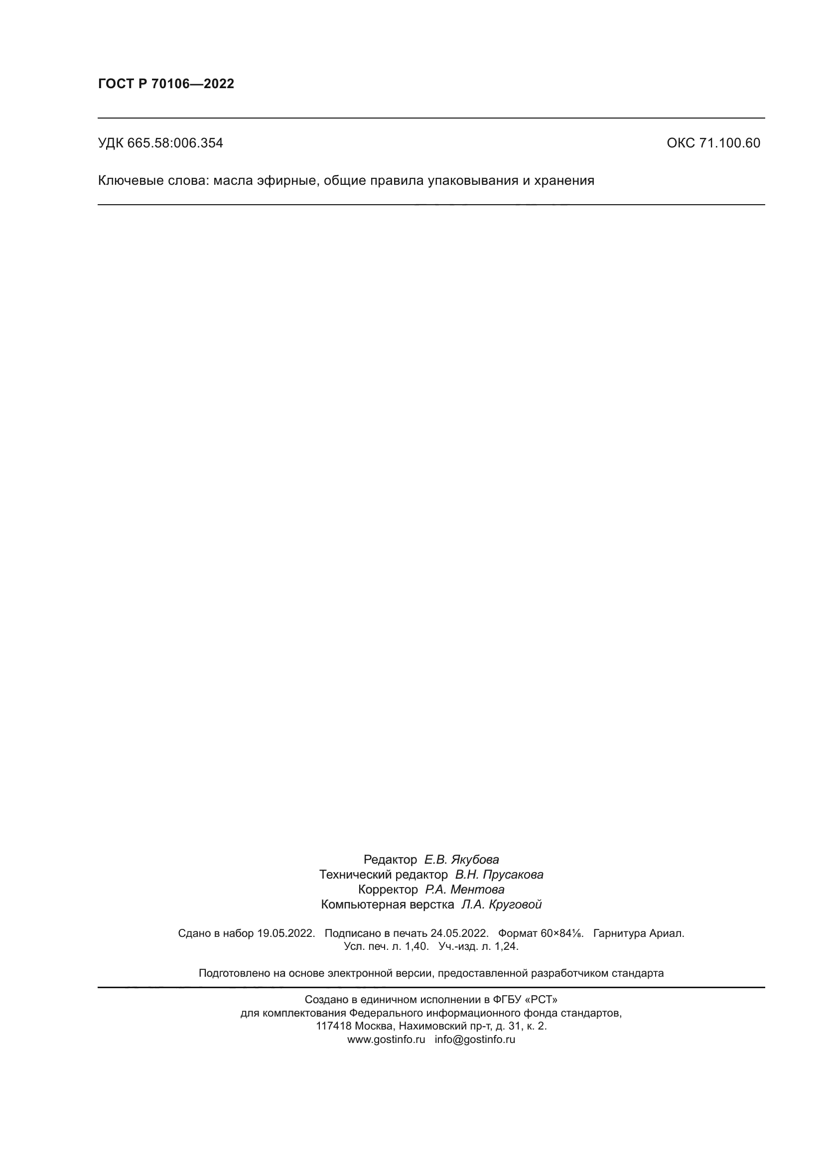 ГОСТ Р 70106-2022