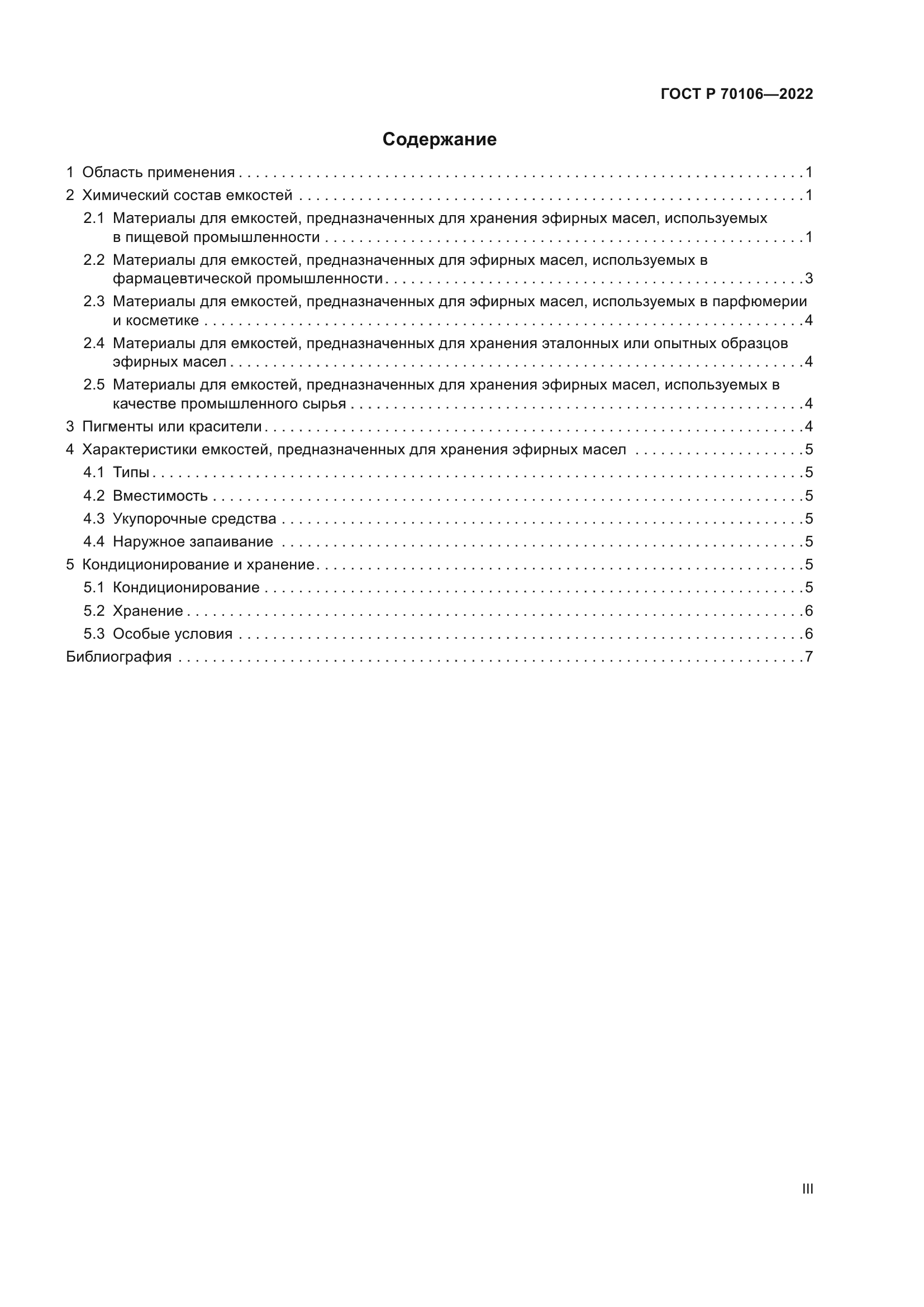 ГОСТ Р 70106-2022