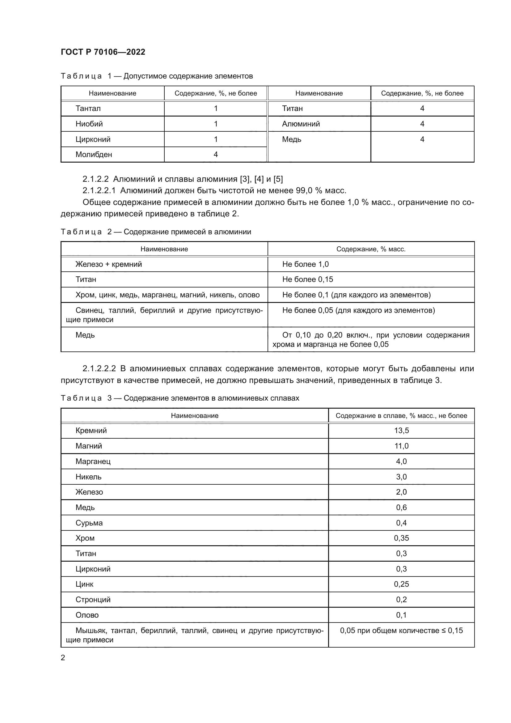 ГОСТ Р 70106-2022