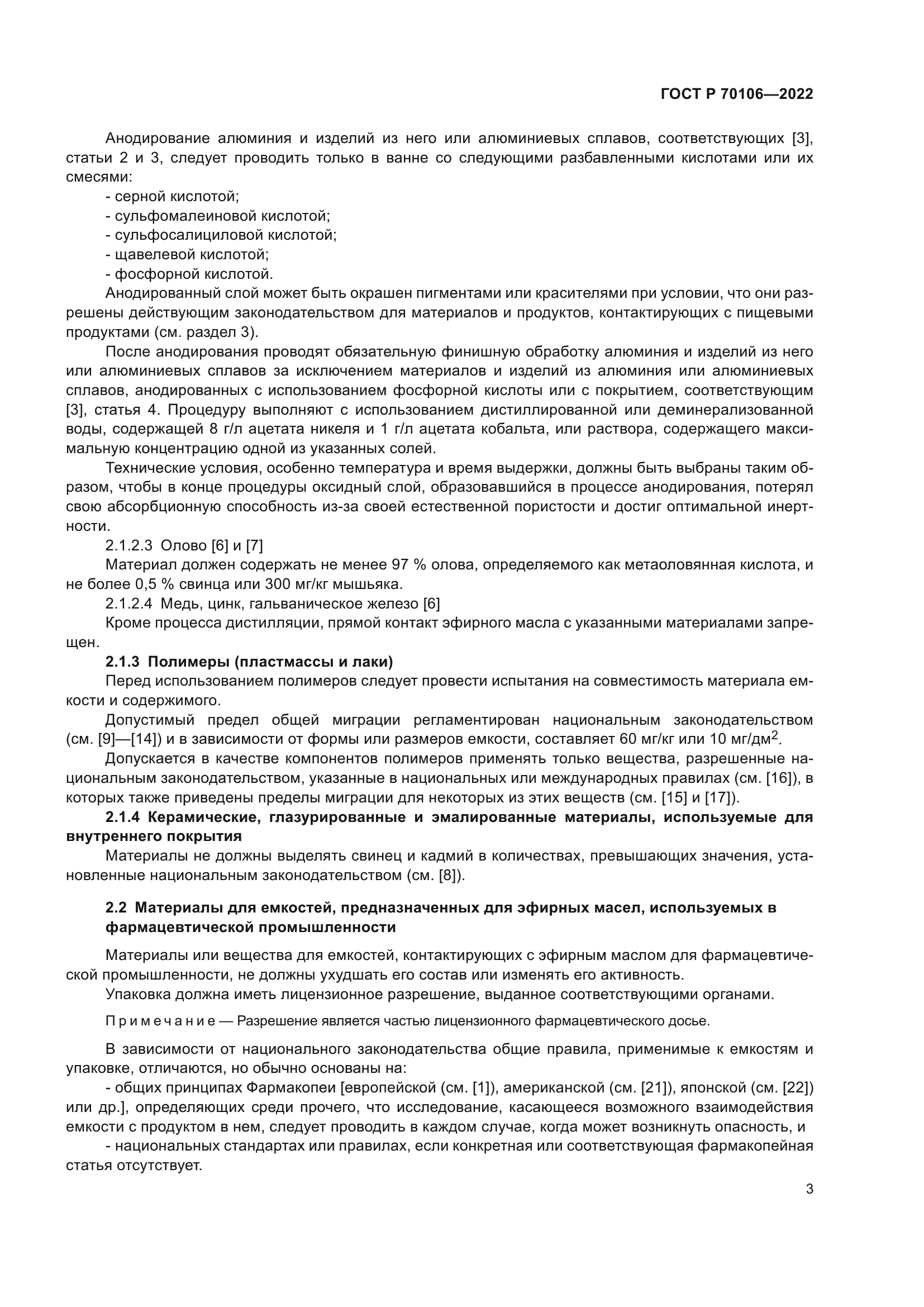 ГОСТ Р 70106-2022