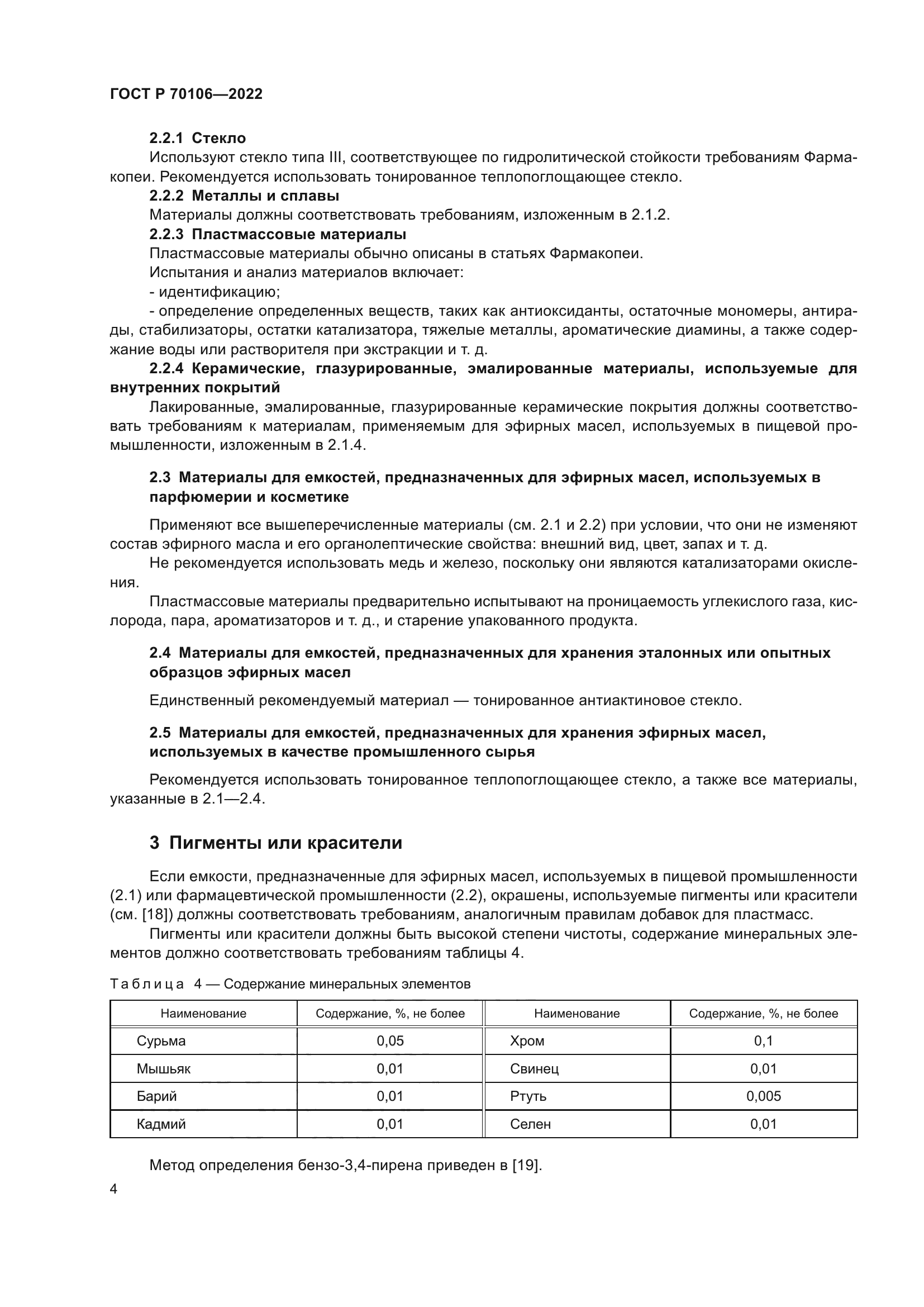 ГОСТ Р 70106-2022