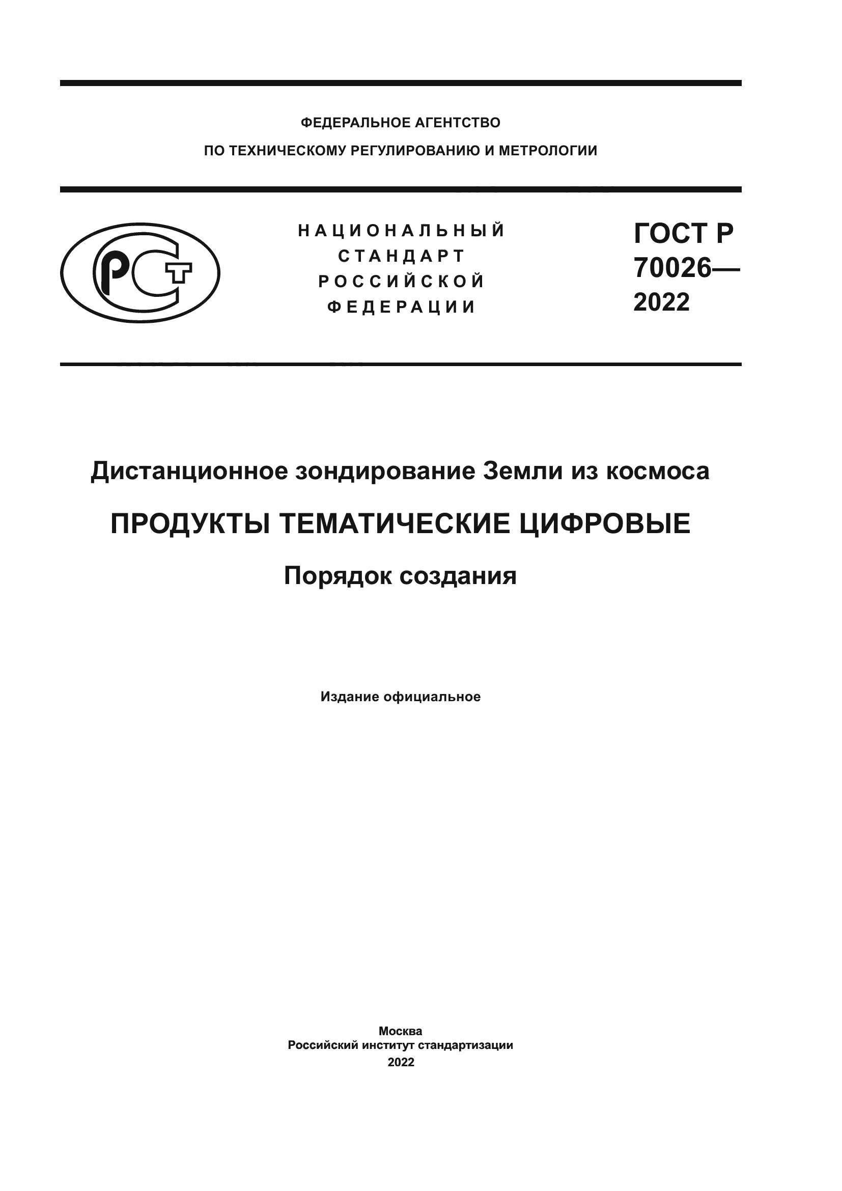 ГОСТ Р 70026-2022