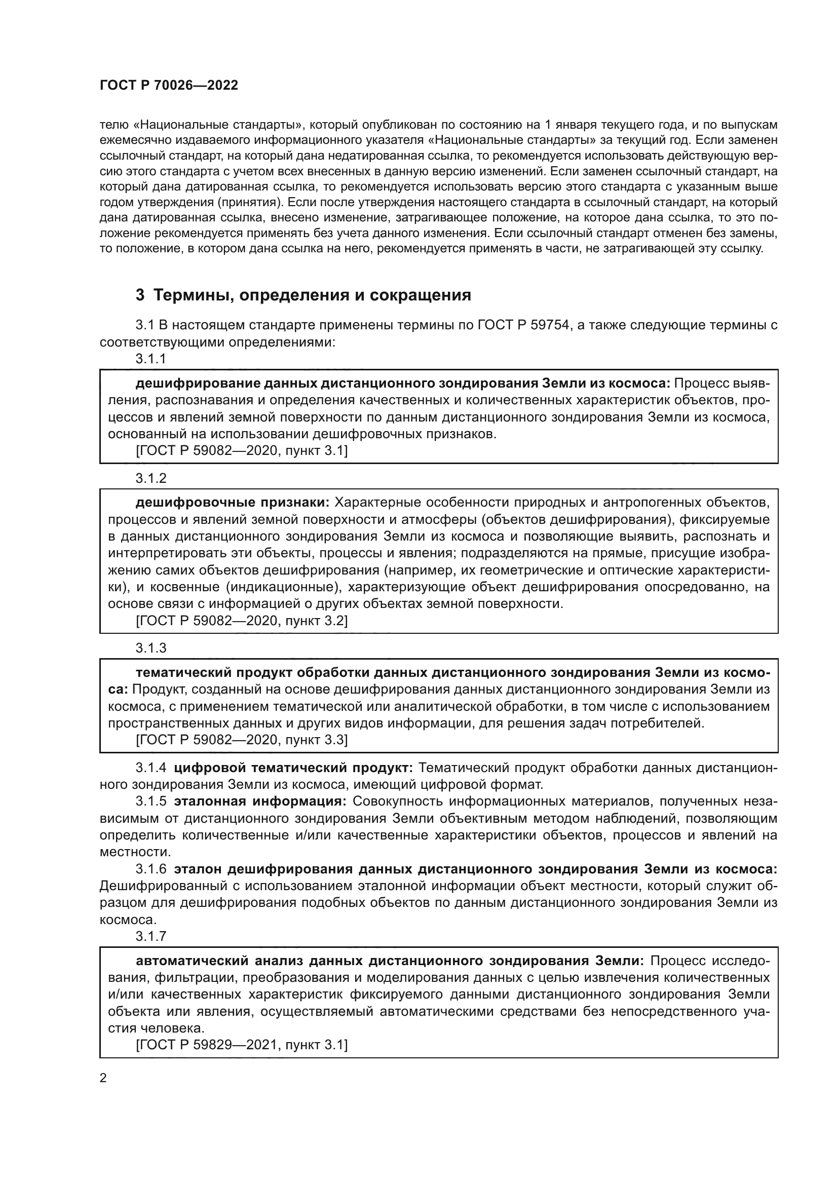 ГОСТ Р 70026-2022