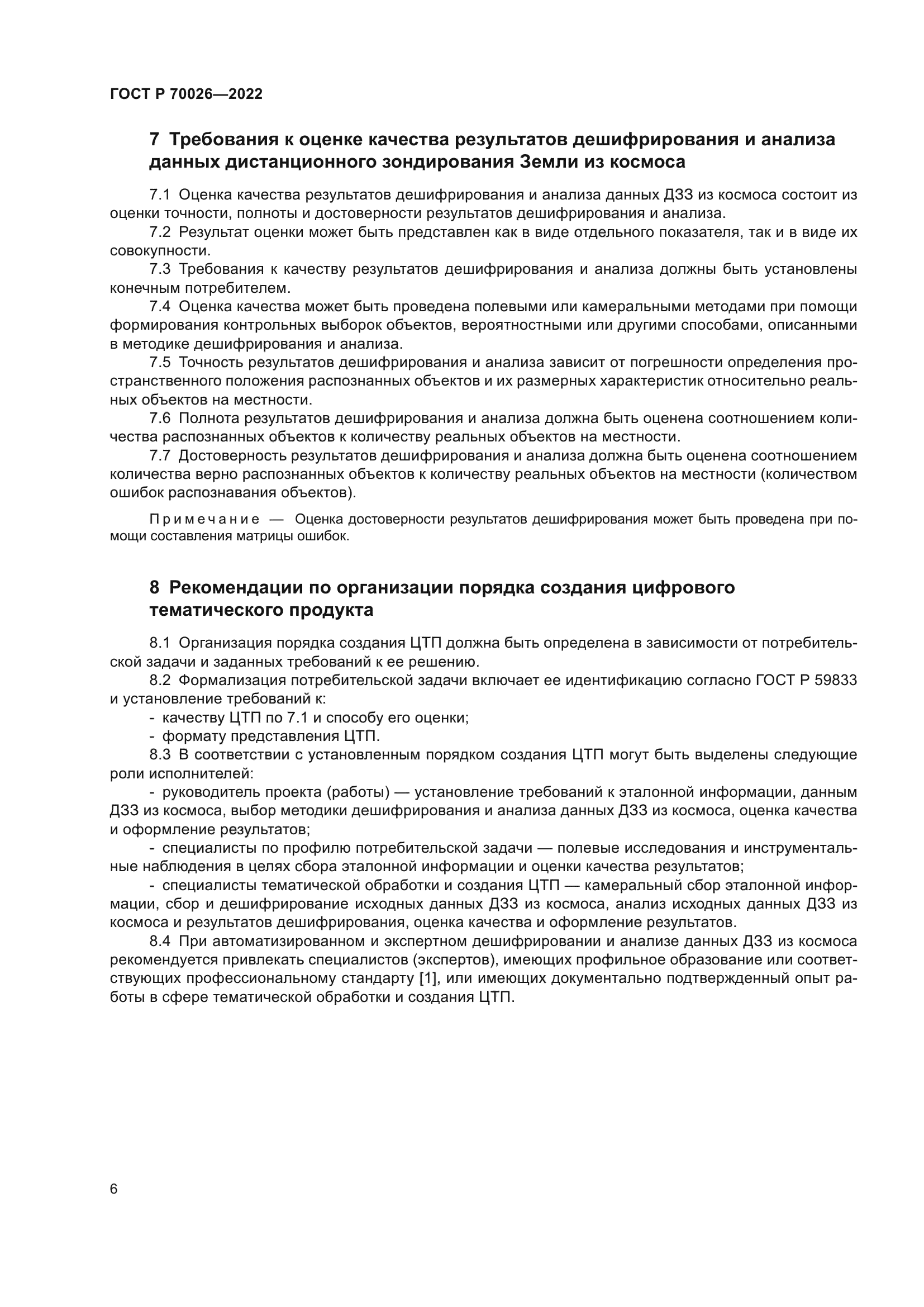 ГОСТ Р 70026-2022