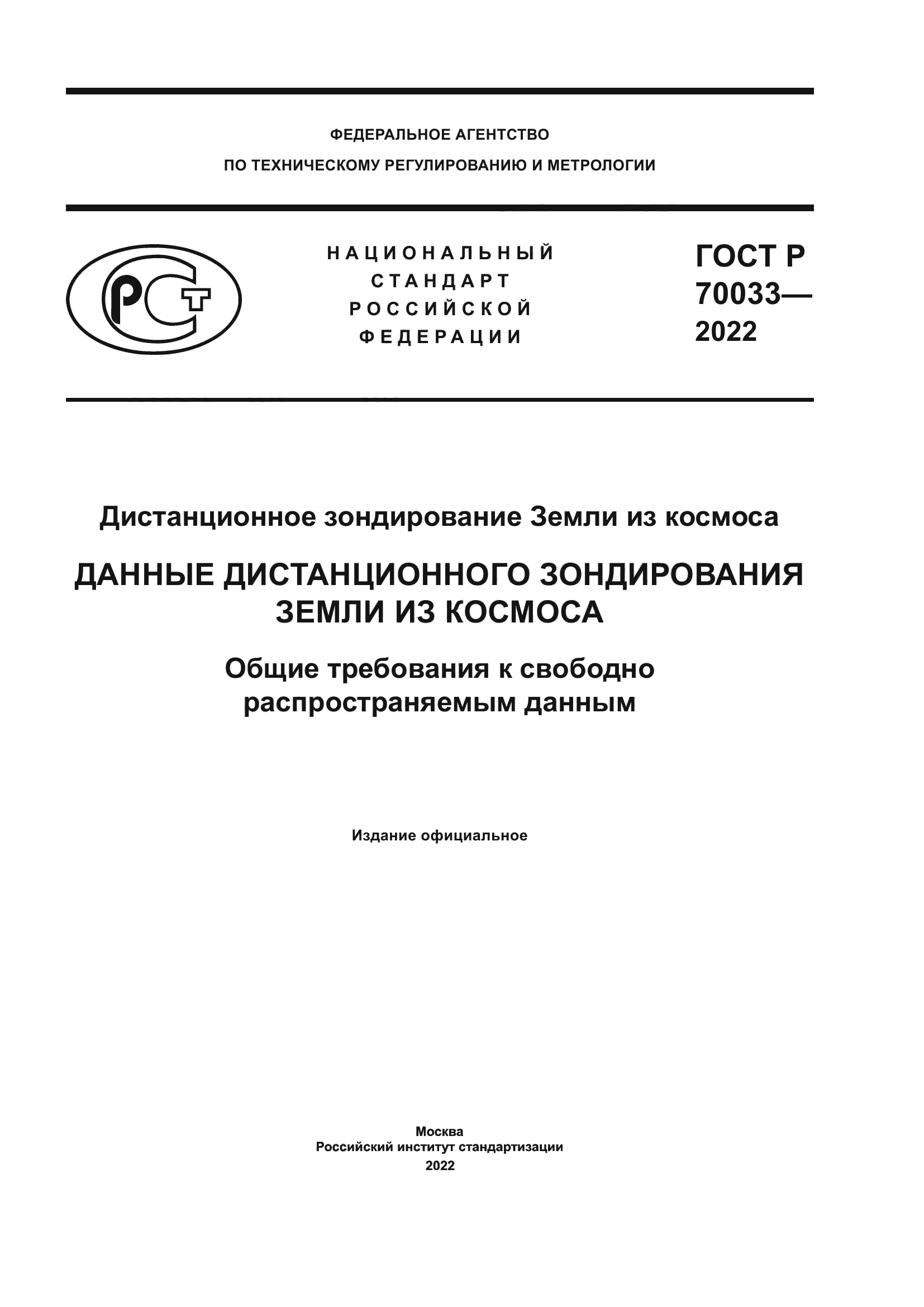 ГОСТ Р 70033-2022