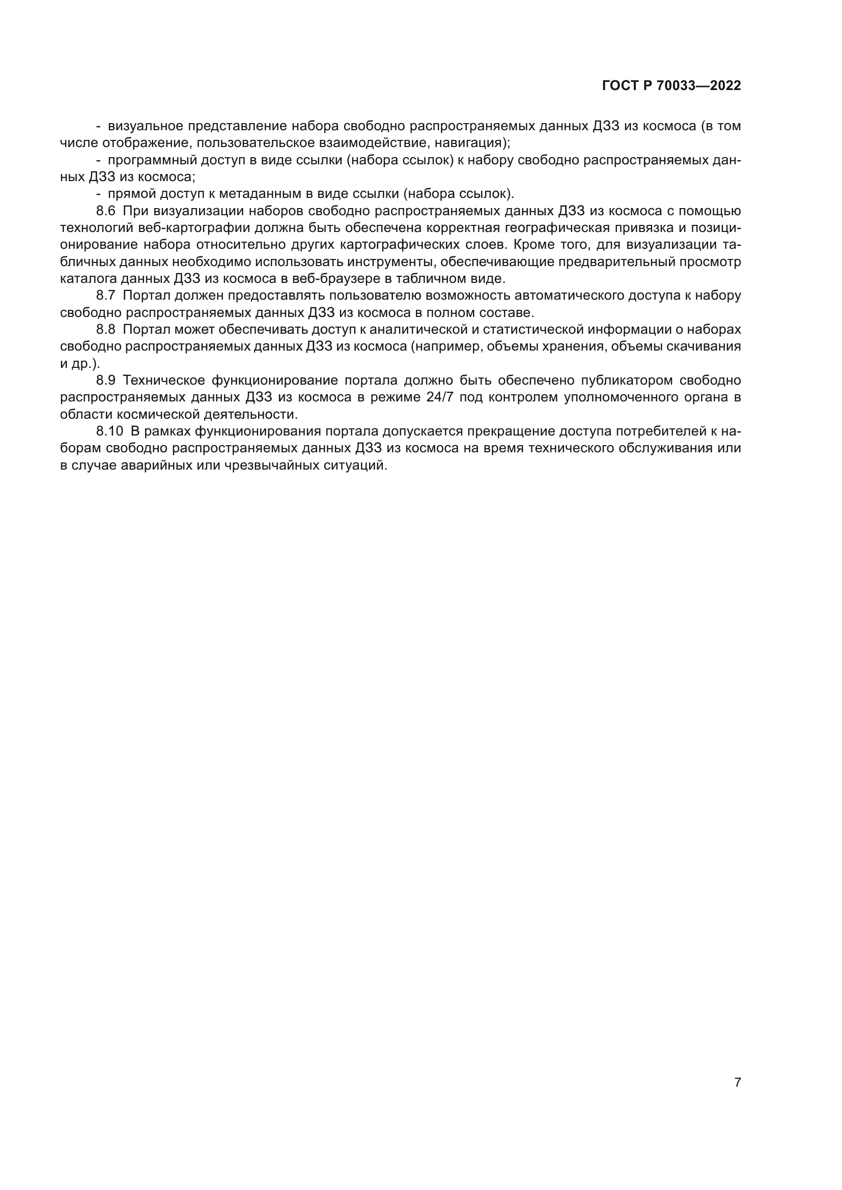 ГОСТ Р 70033-2022