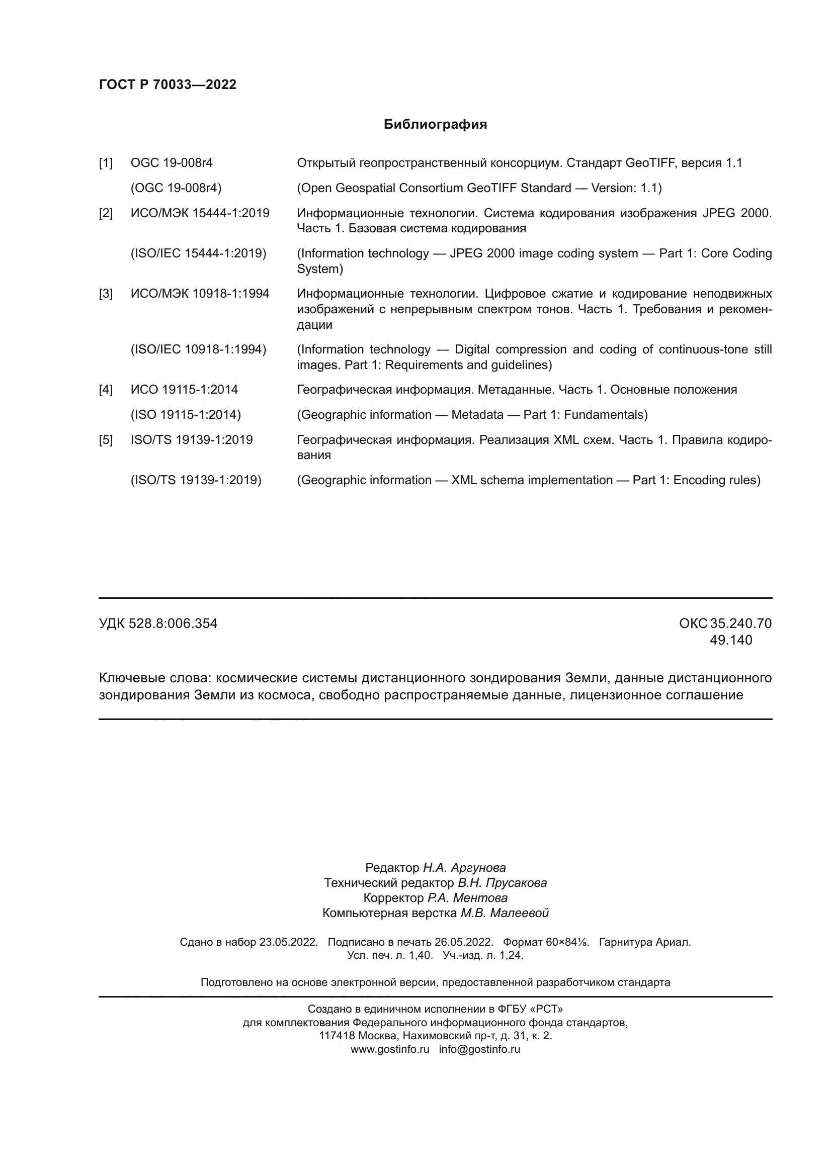 ГОСТ Р 70033-2022