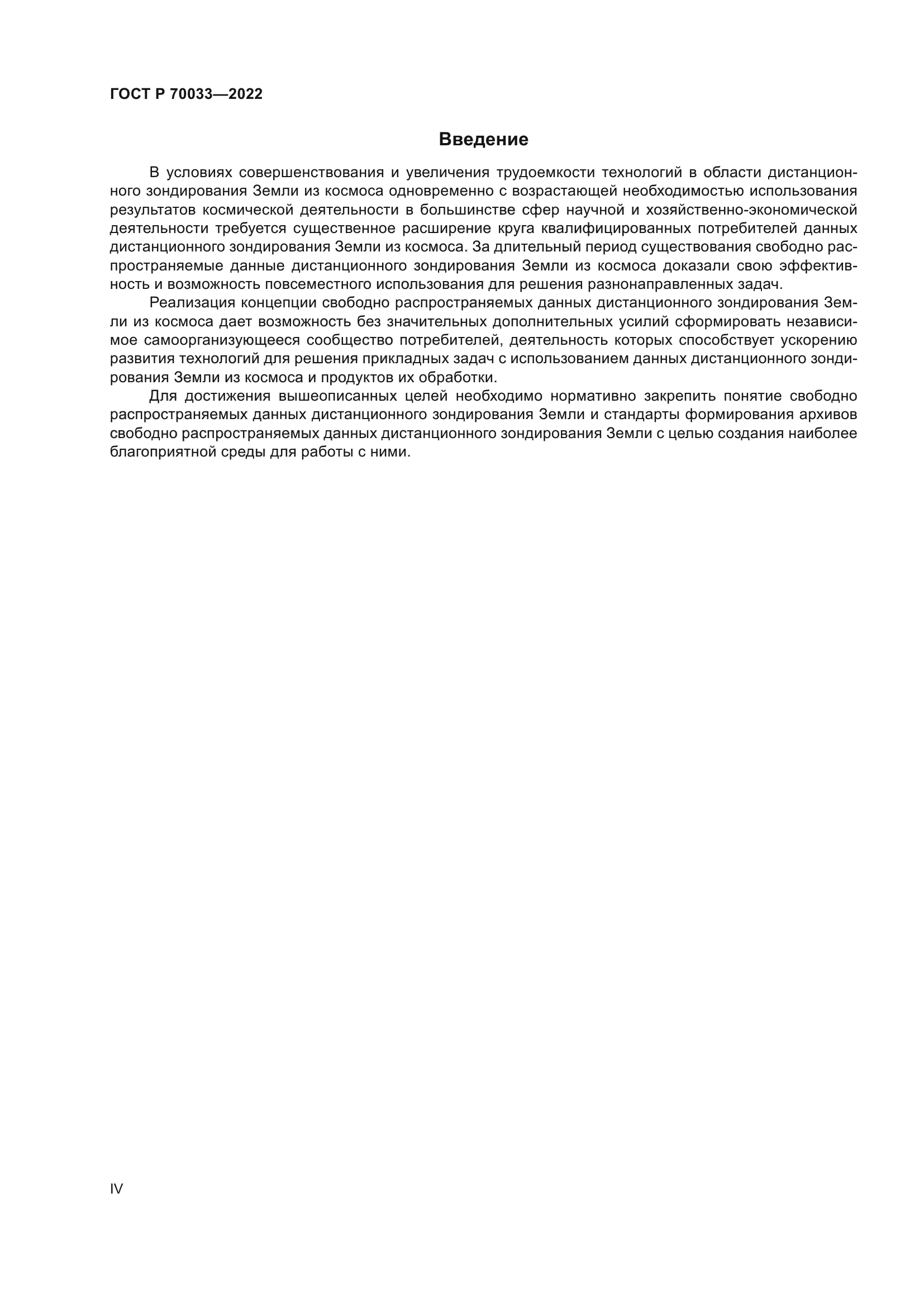 ГОСТ Р 70033-2022