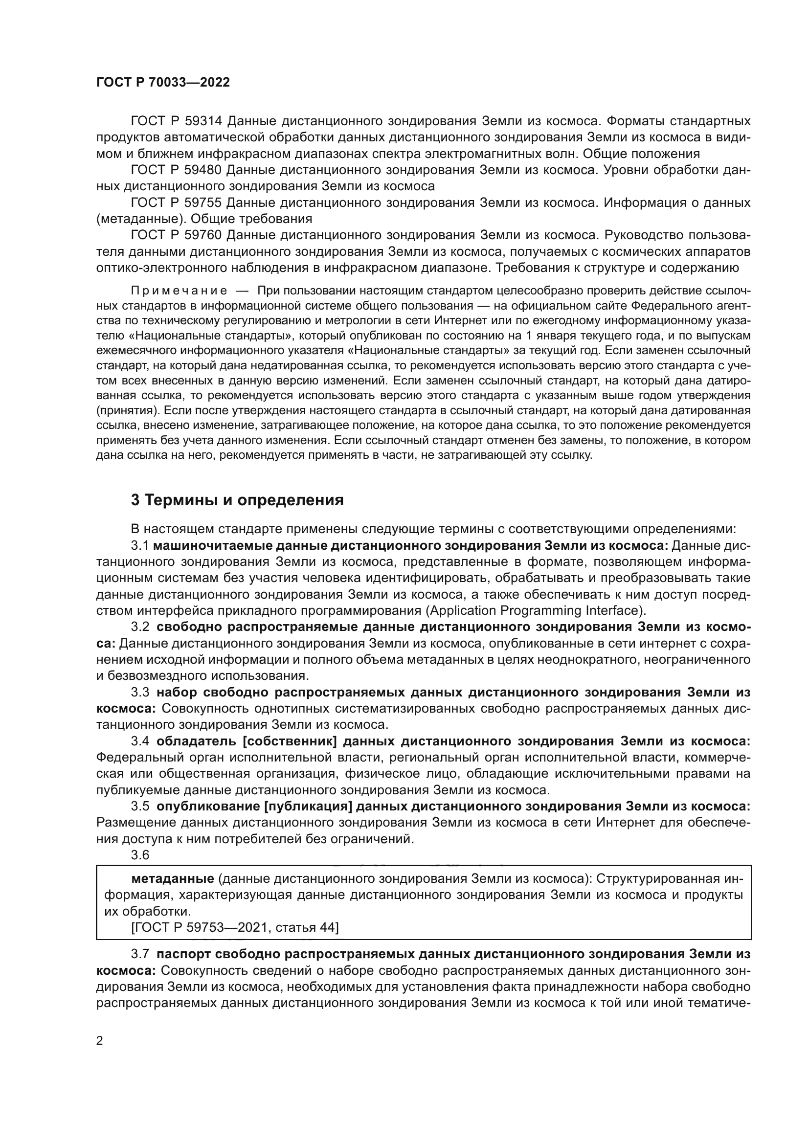 ГОСТ Р 70033-2022