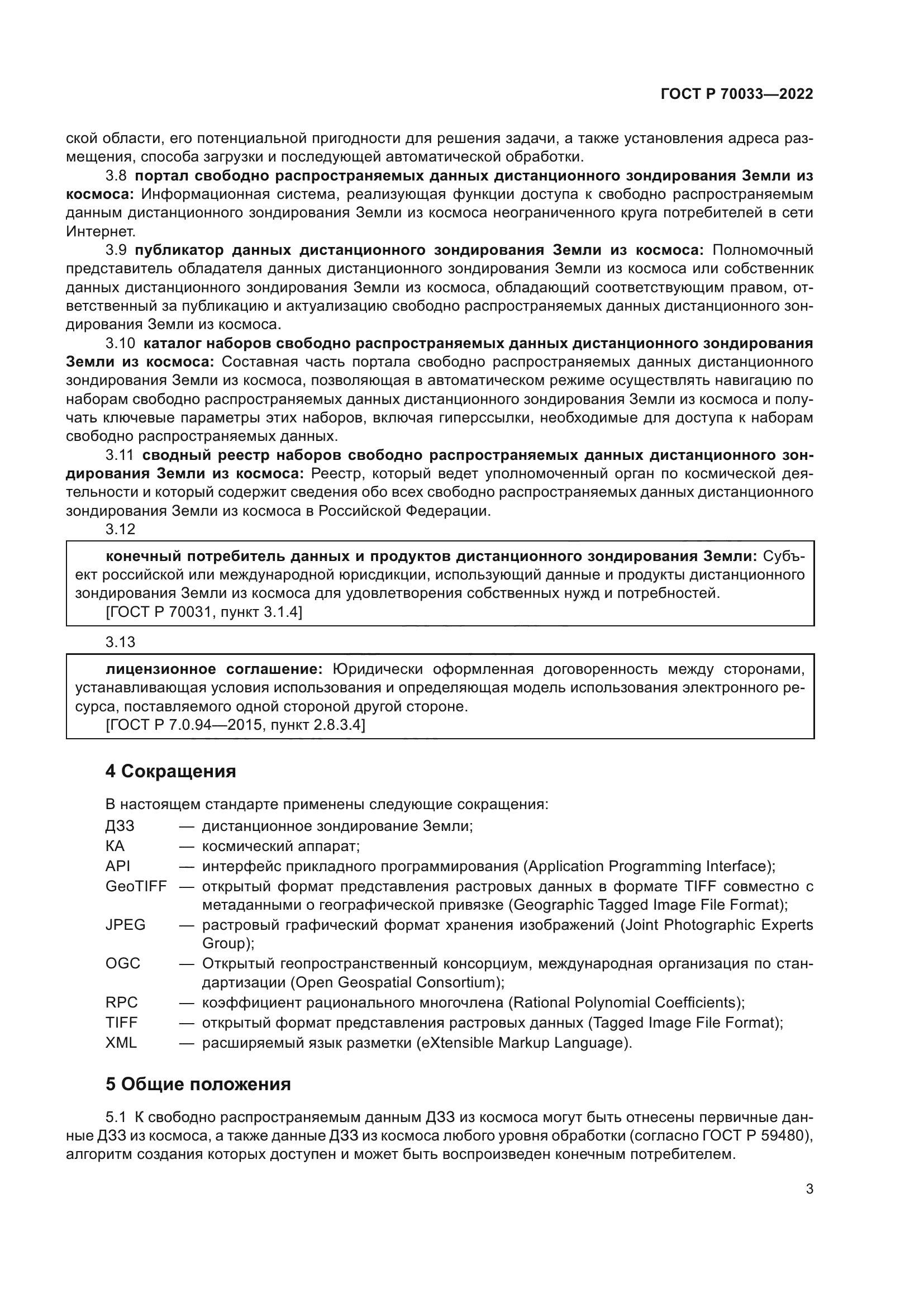ГОСТ Р 70033-2022