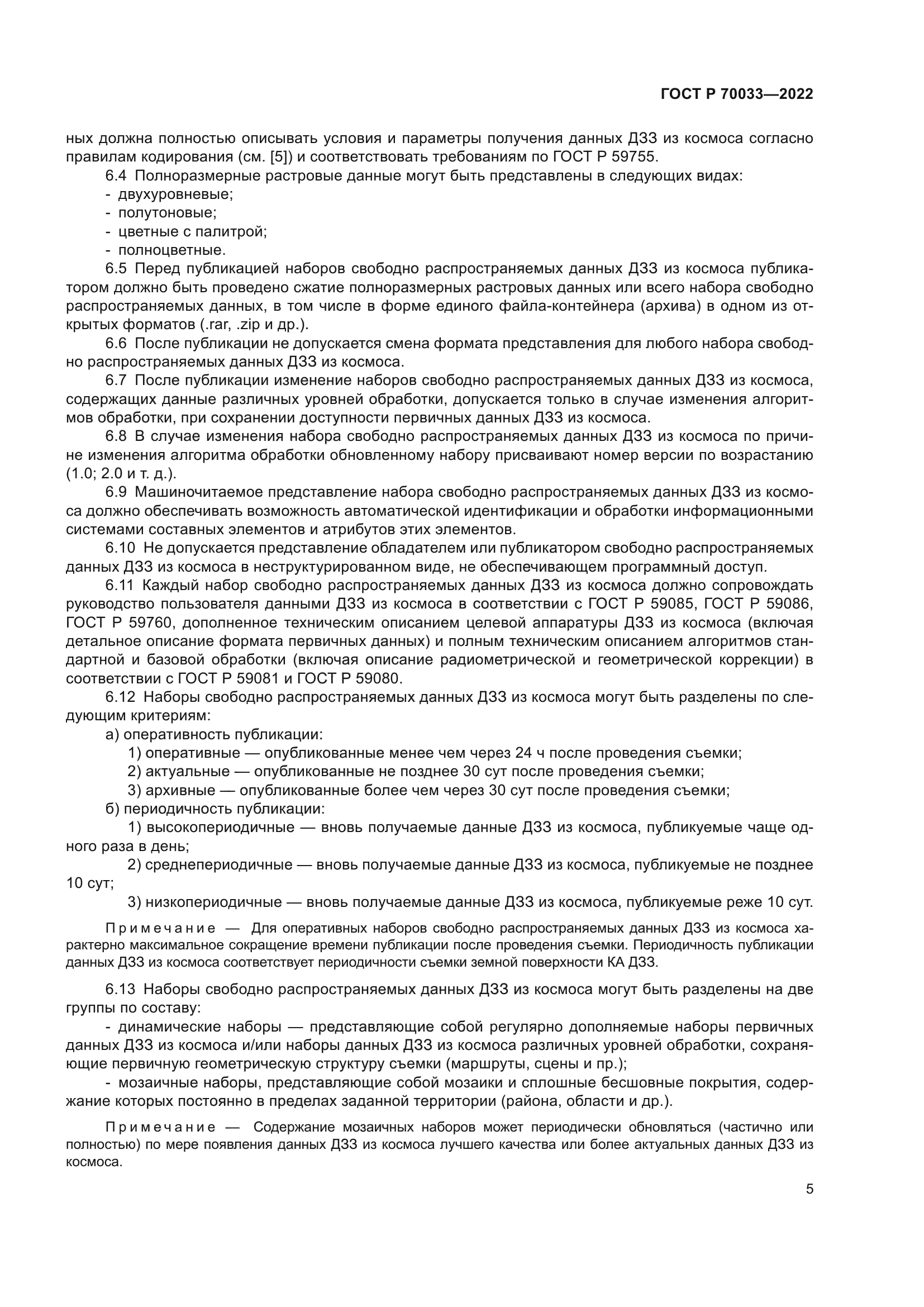 ГОСТ Р 70033-2022