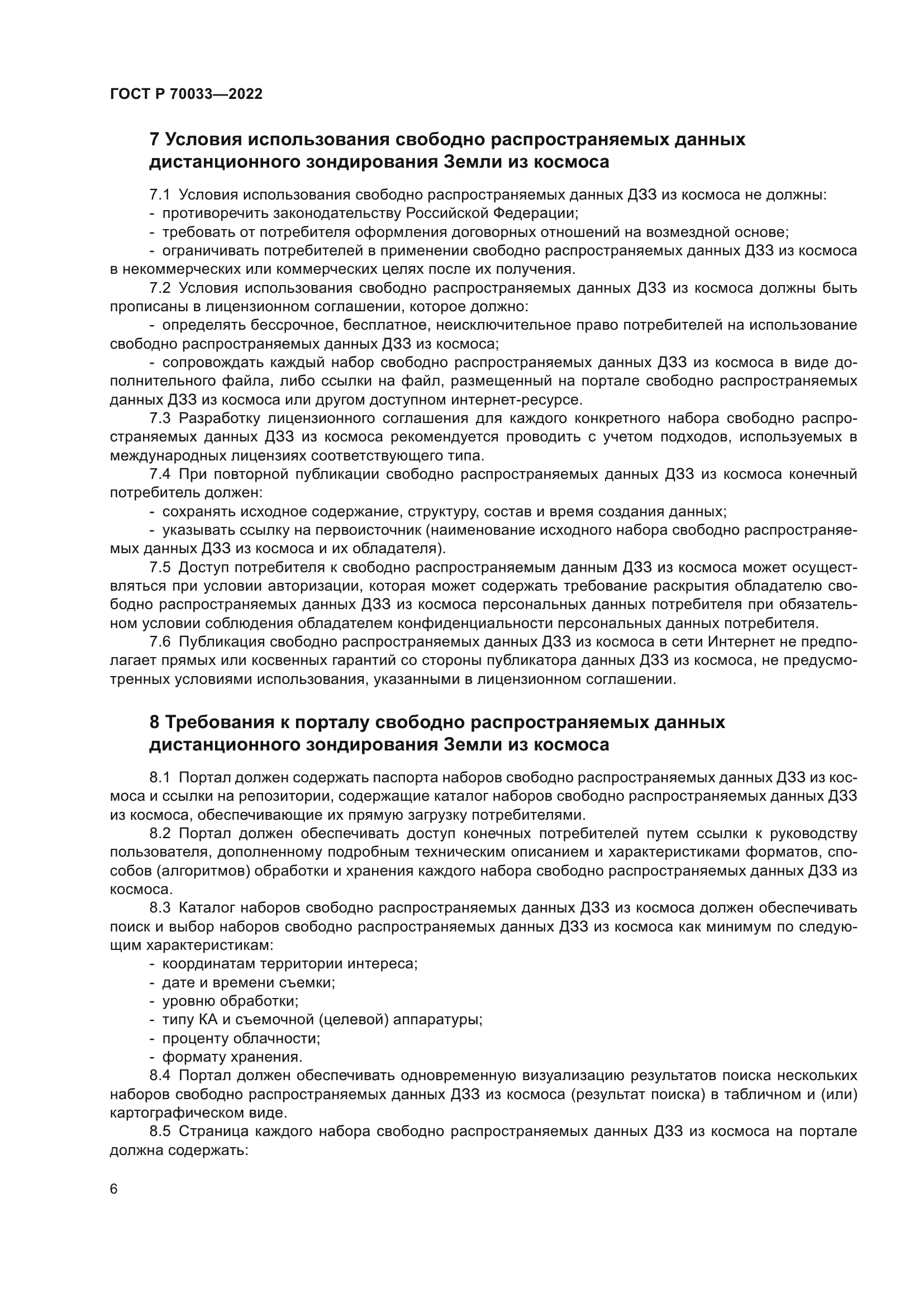 ГОСТ Р 70033-2022