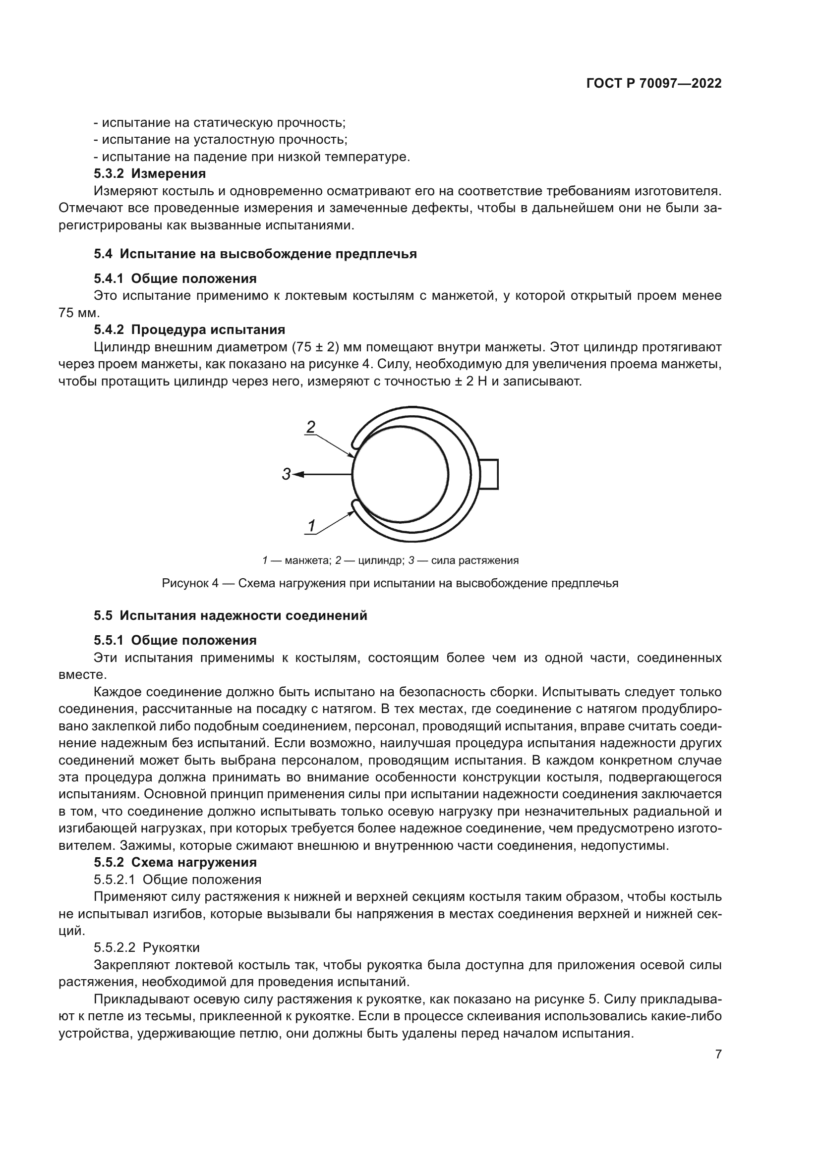 ГОСТ Р 70097-2022