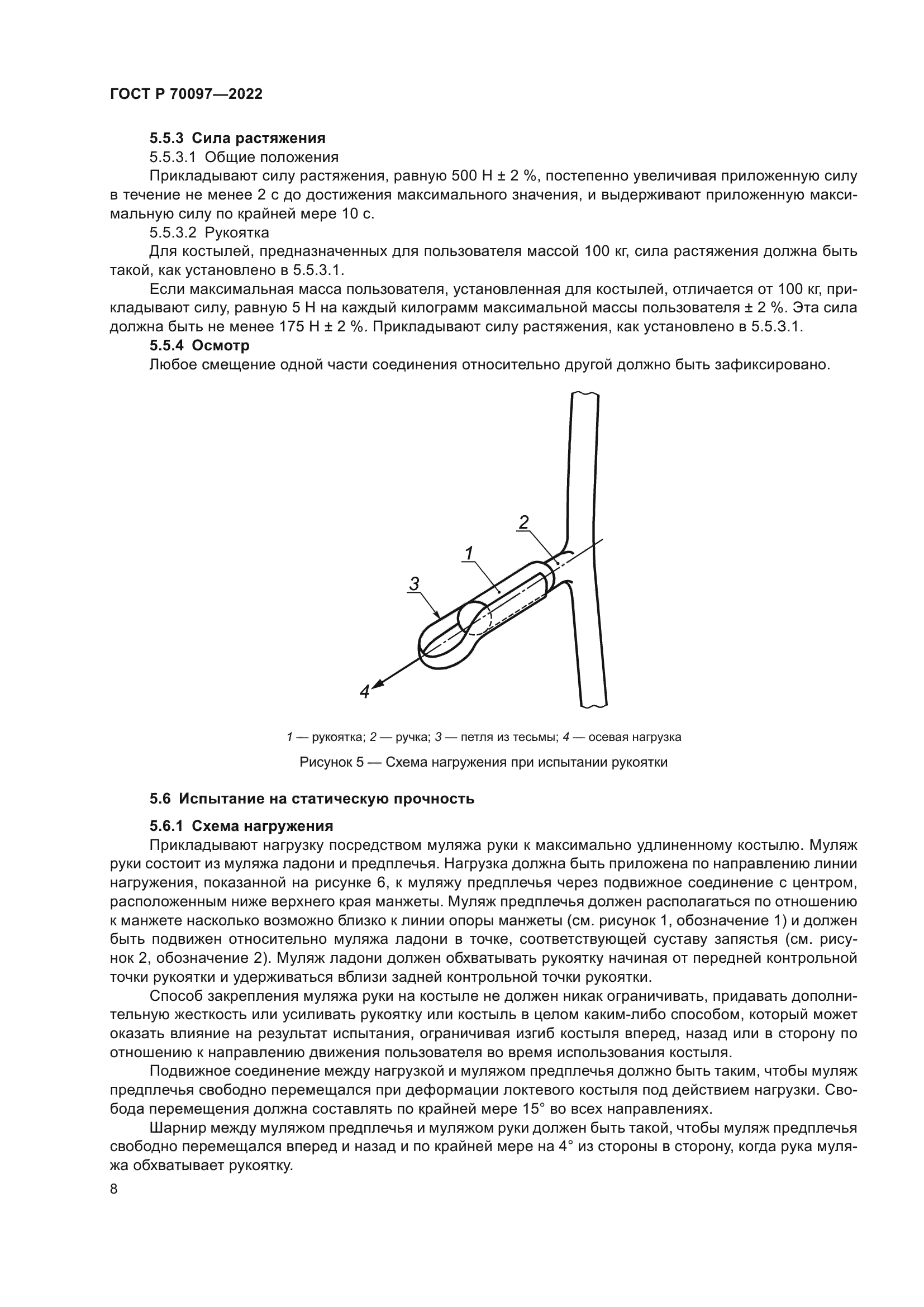 ГОСТ Р 70097-2022