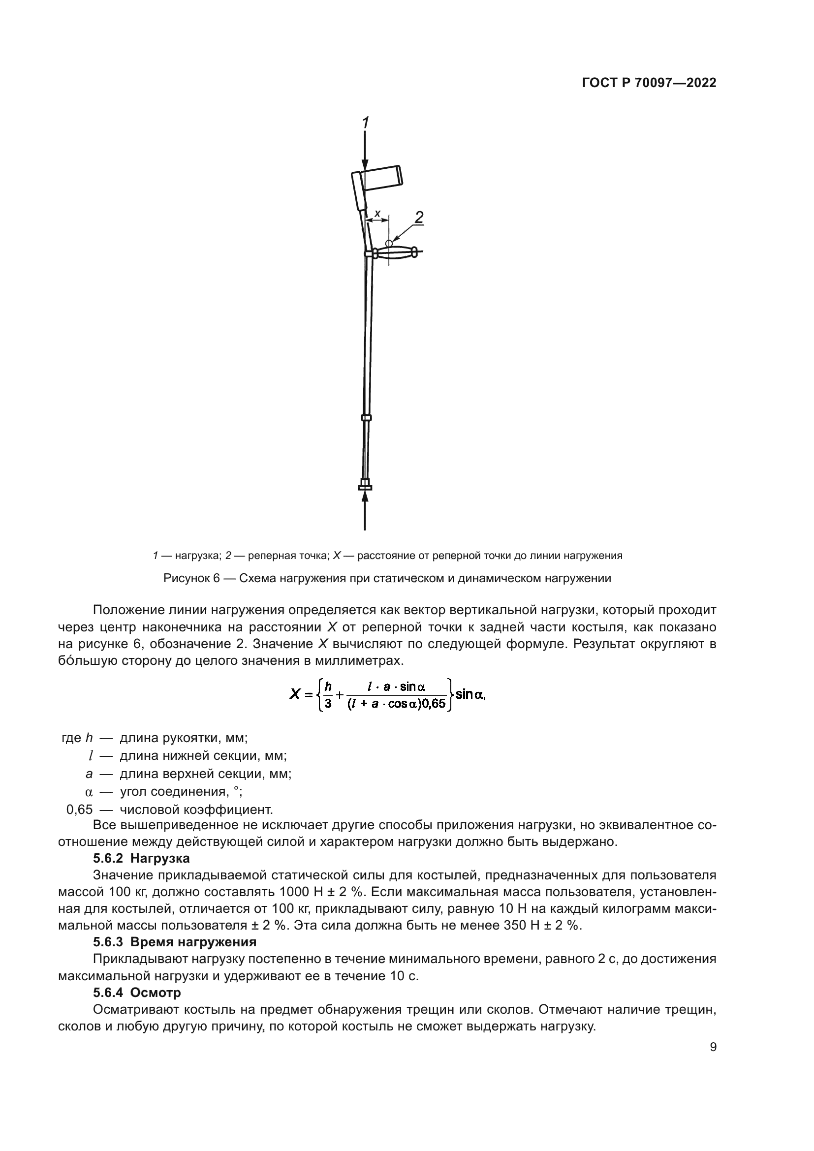 ГОСТ Р 70097-2022