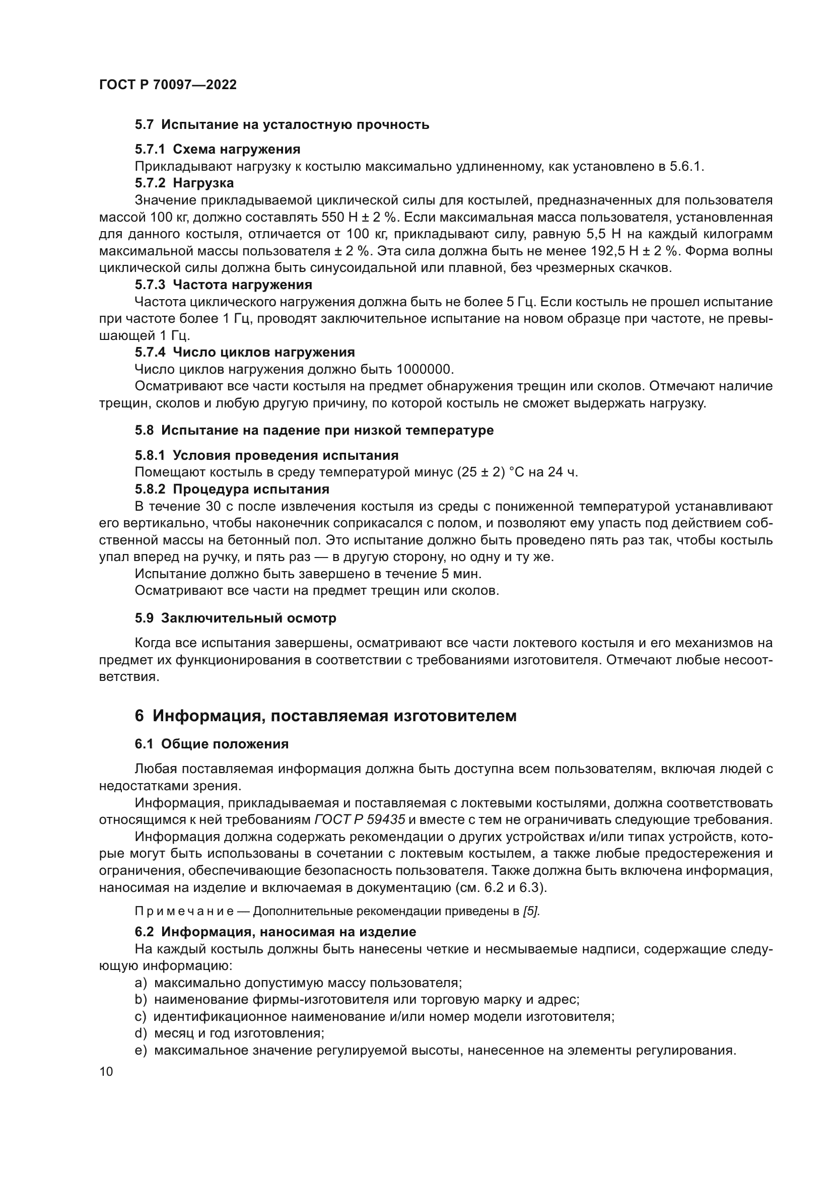 ГОСТ Р 70097-2022