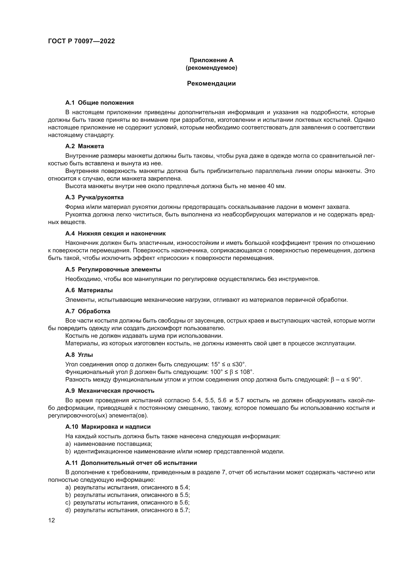 ГОСТ Р 70097-2022