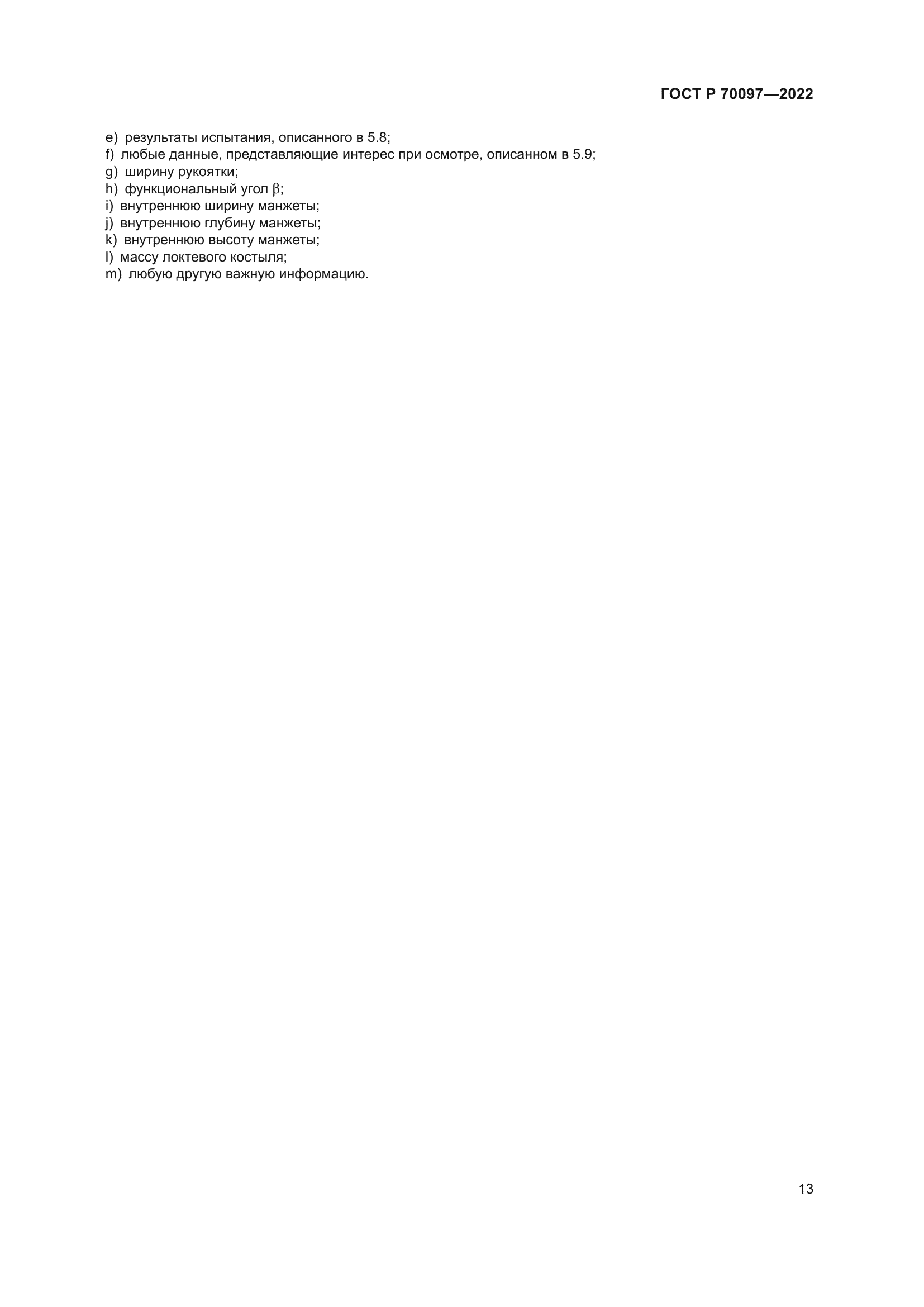 ГОСТ Р 70097-2022