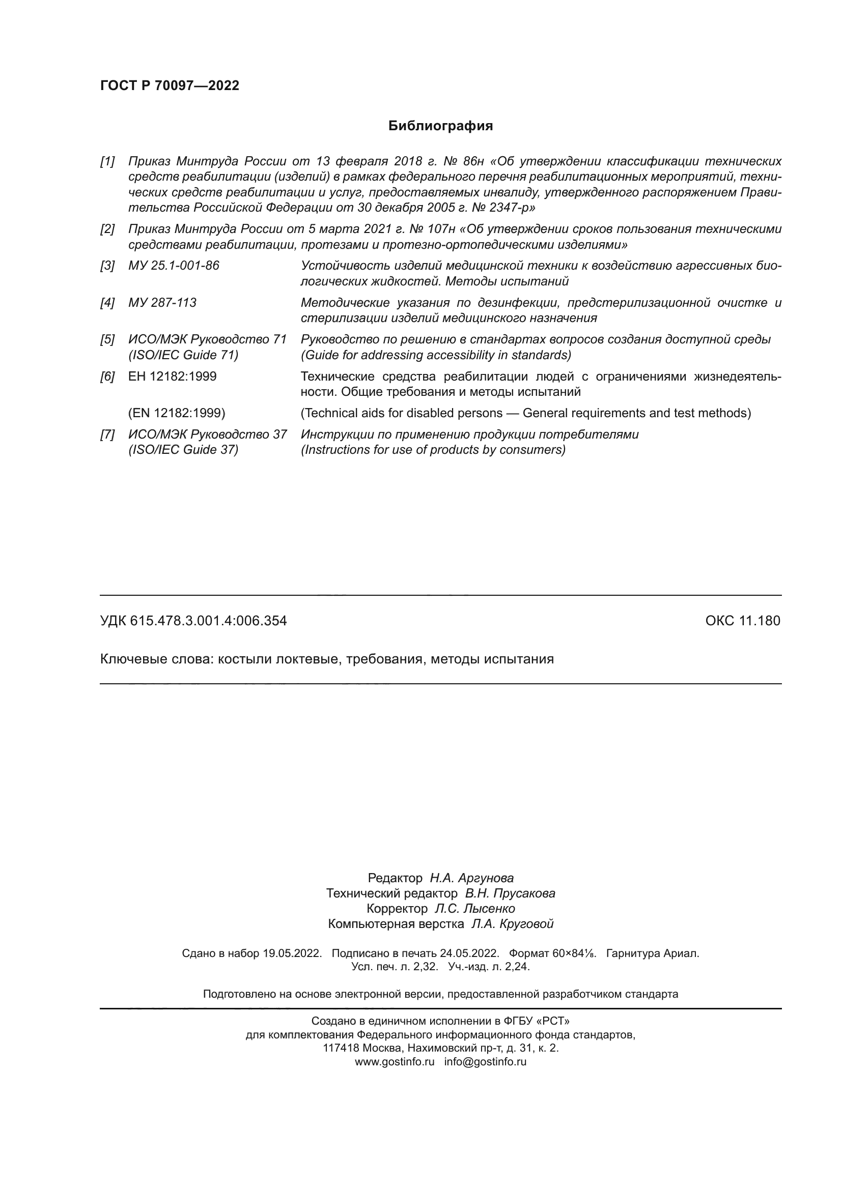 ГОСТ Р 70097-2022