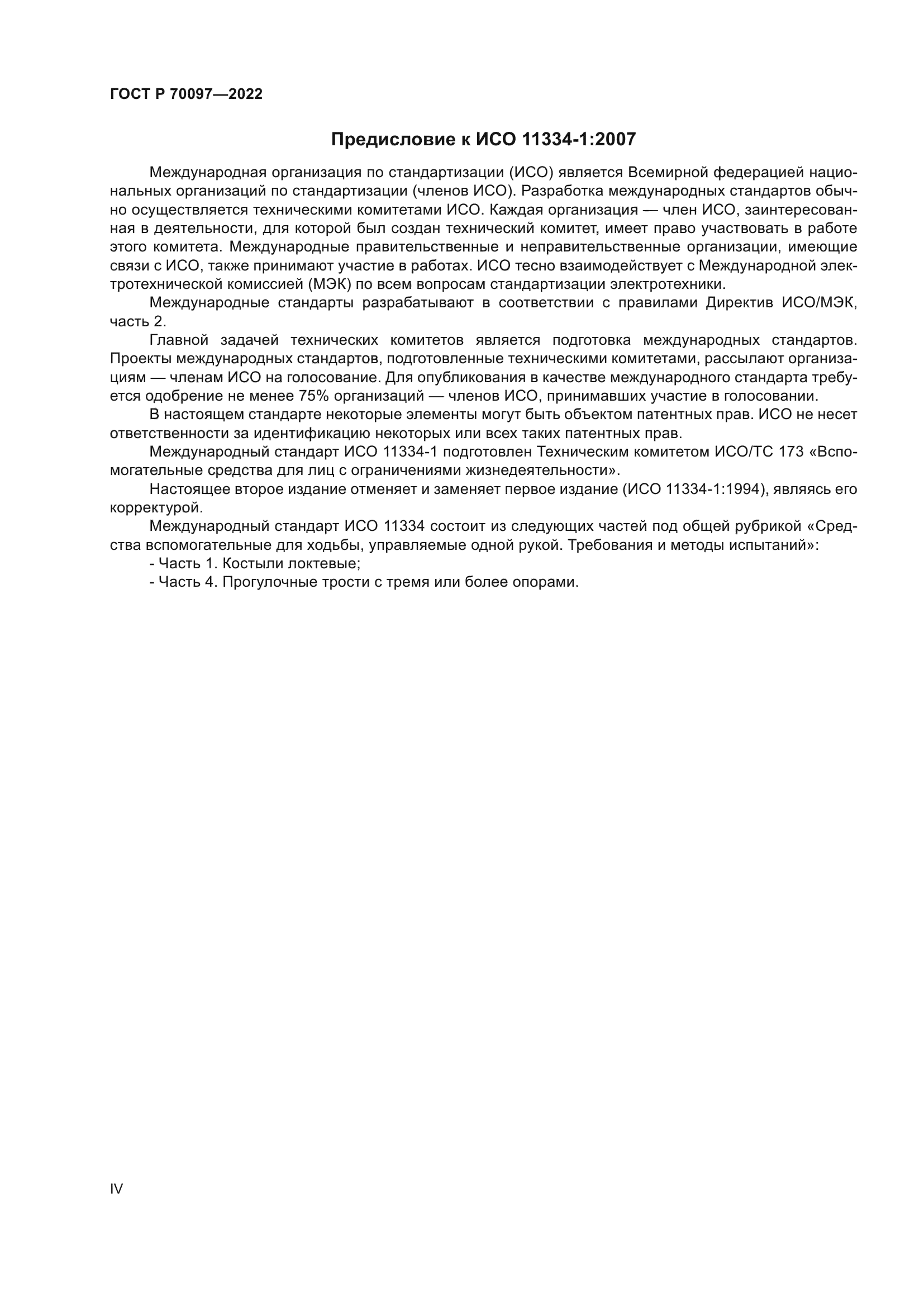 ГОСТ Р 70097-2022