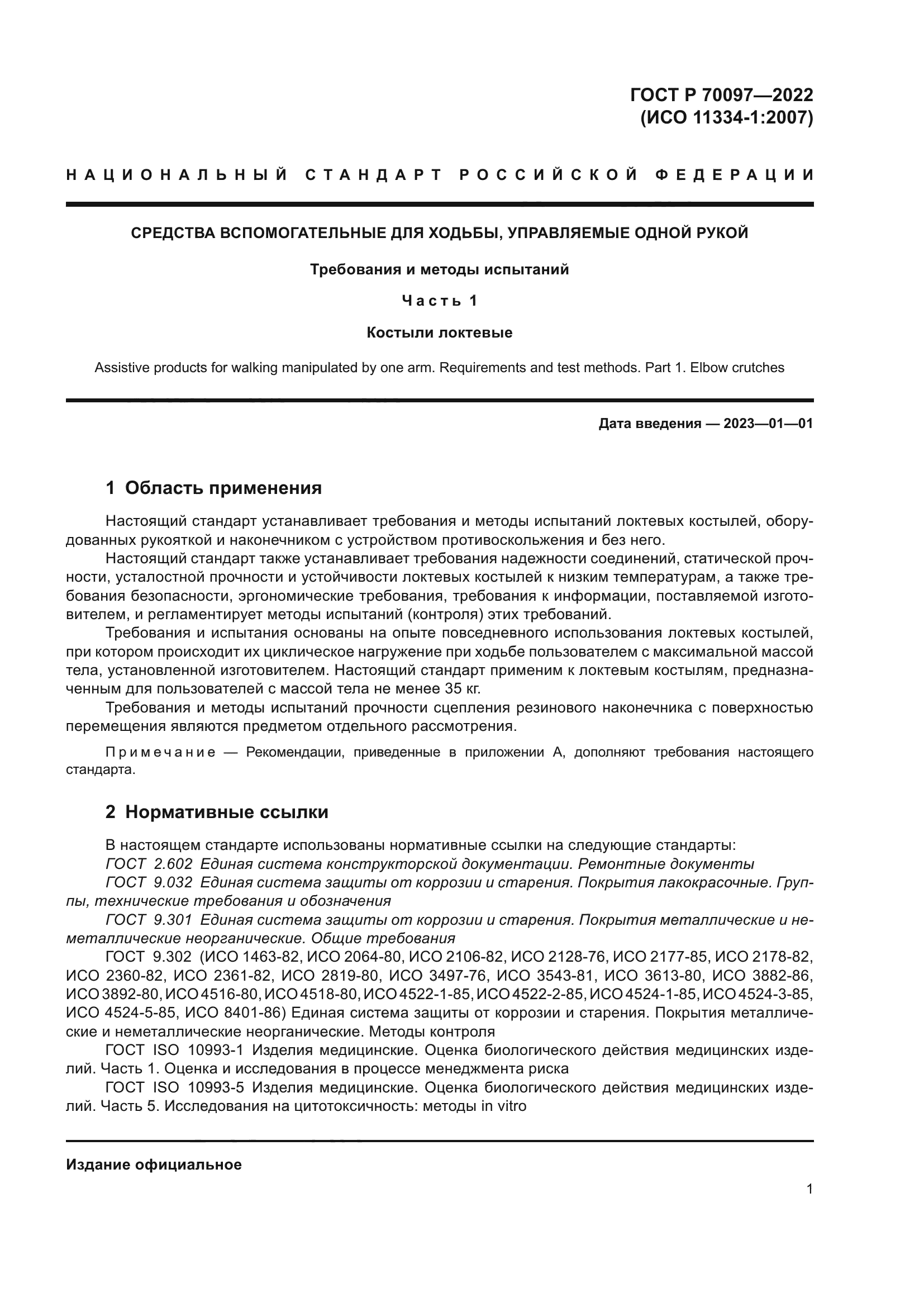 ГОСТ Р 70097-2022