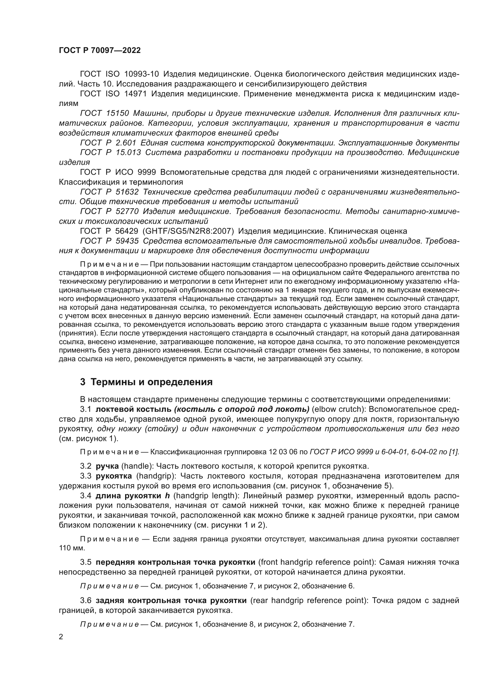 ГОСТ Р 70097-2022