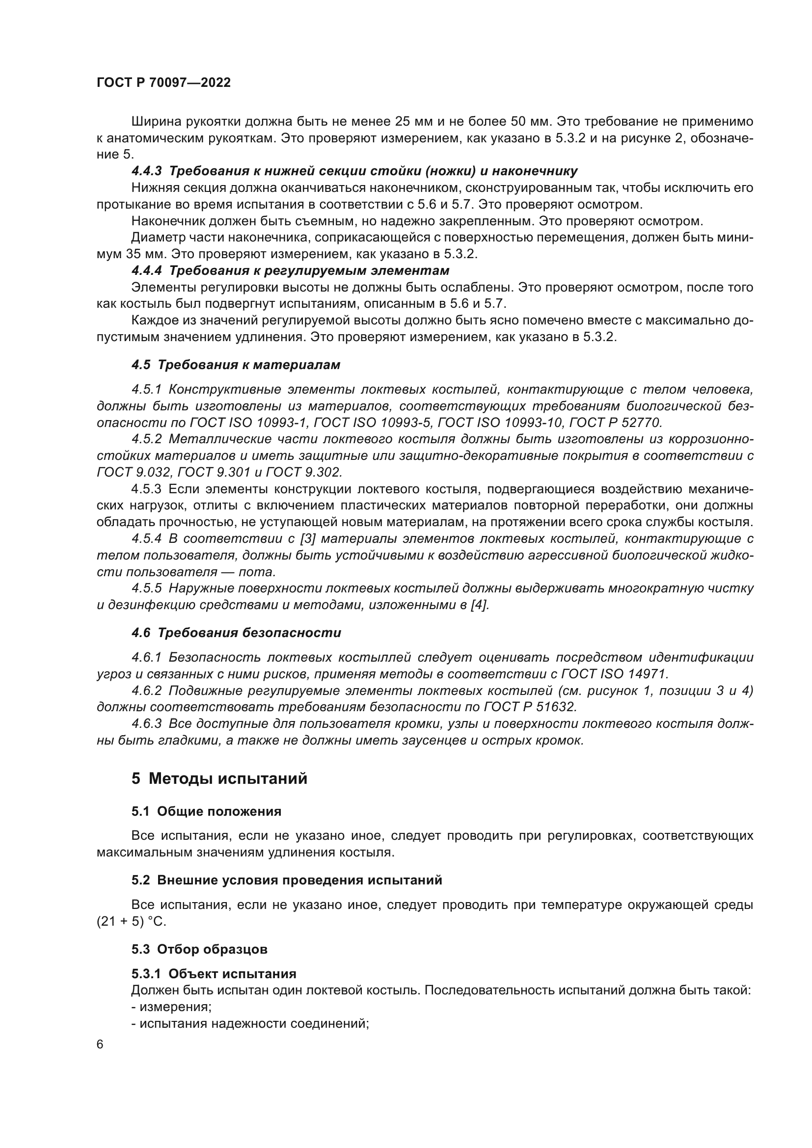 ГОСТ Р 70097-2022