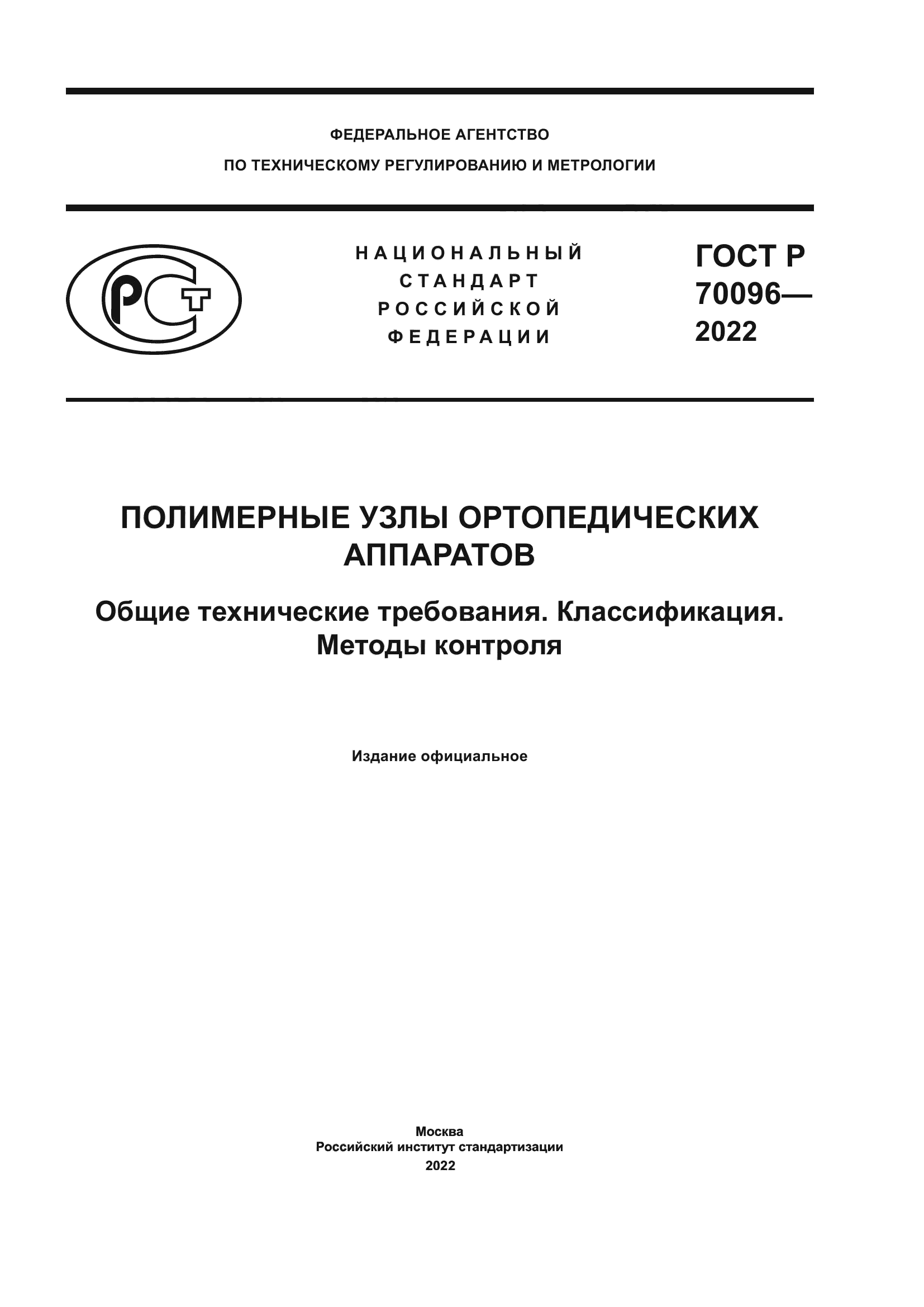 ГОСТ Р 70096-2022