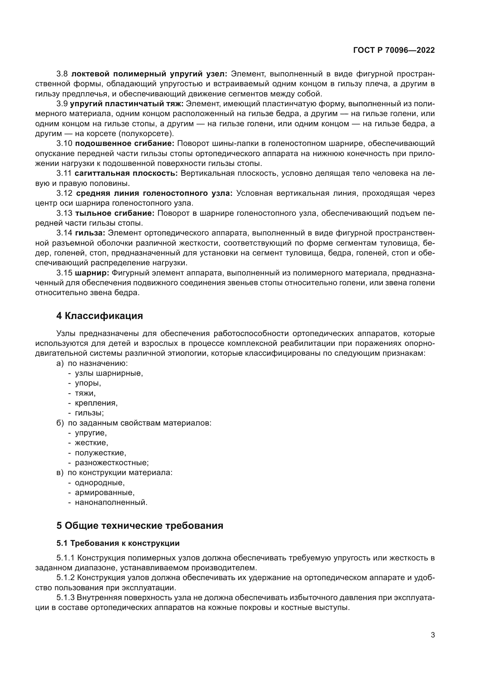 ГОСТ Р 70096-2022