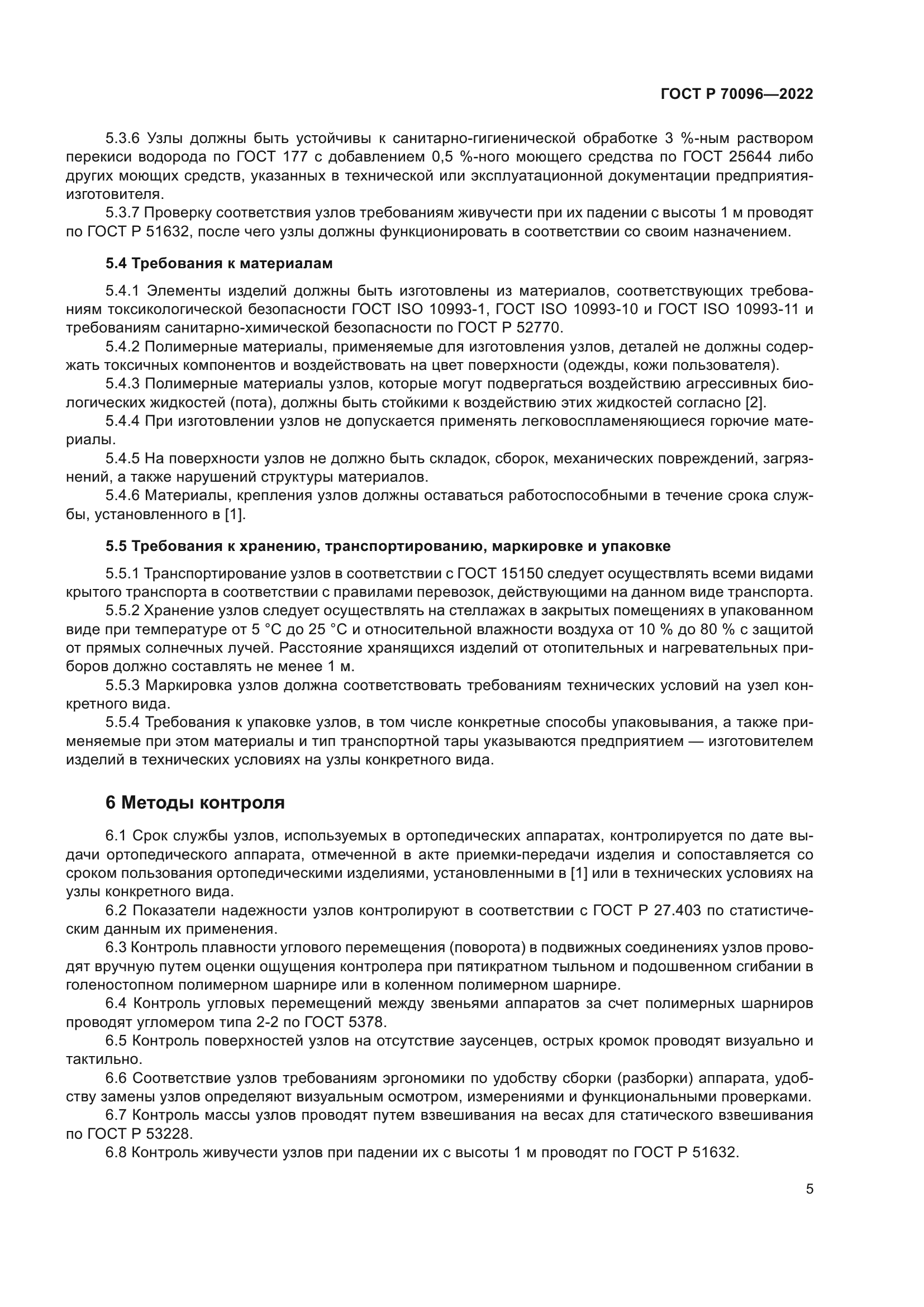 ГОСТ Р 70096-2022